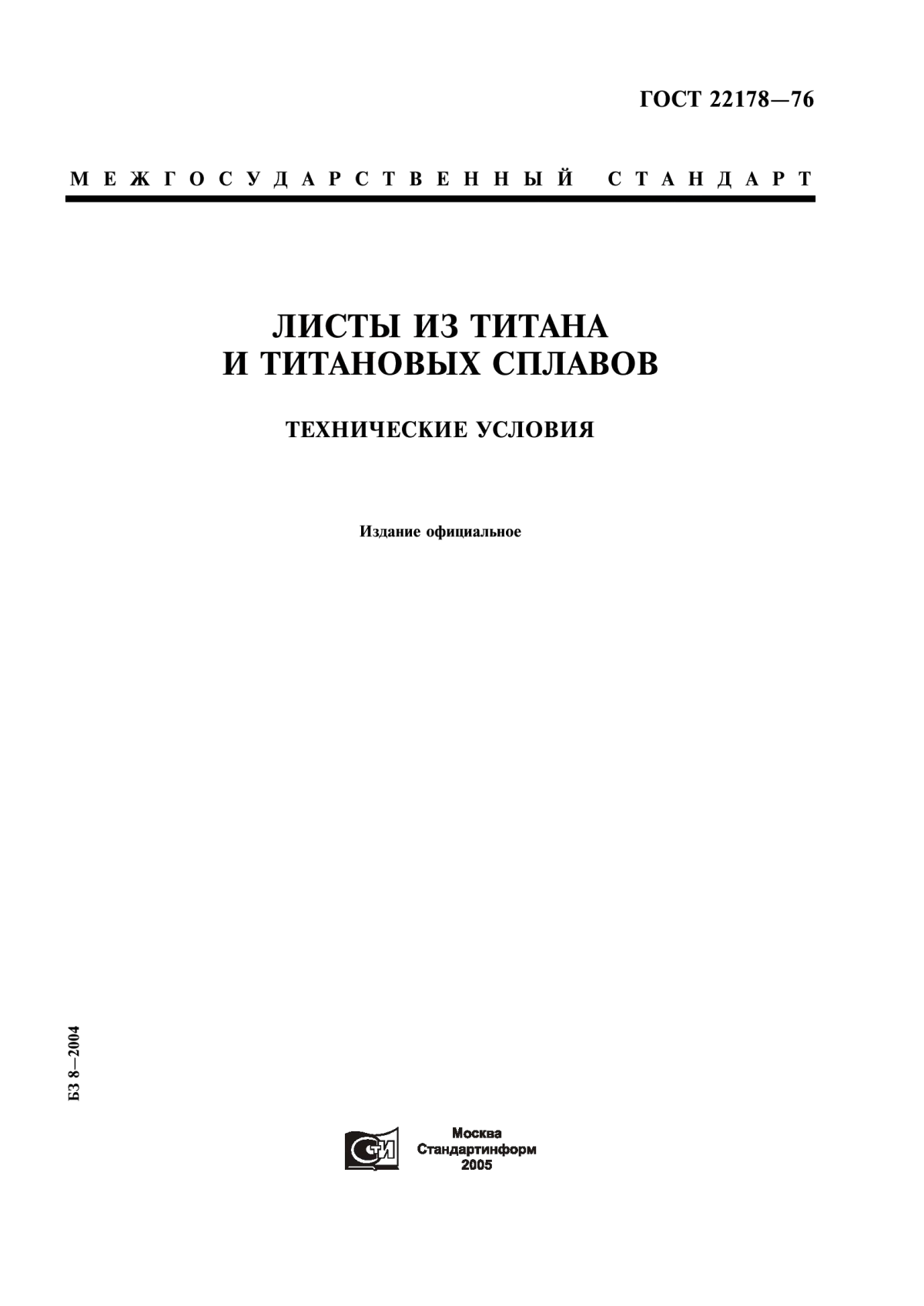 Обложка ГОСТ 22178-76 Листы из титана и титановых сплавов. Технические условия