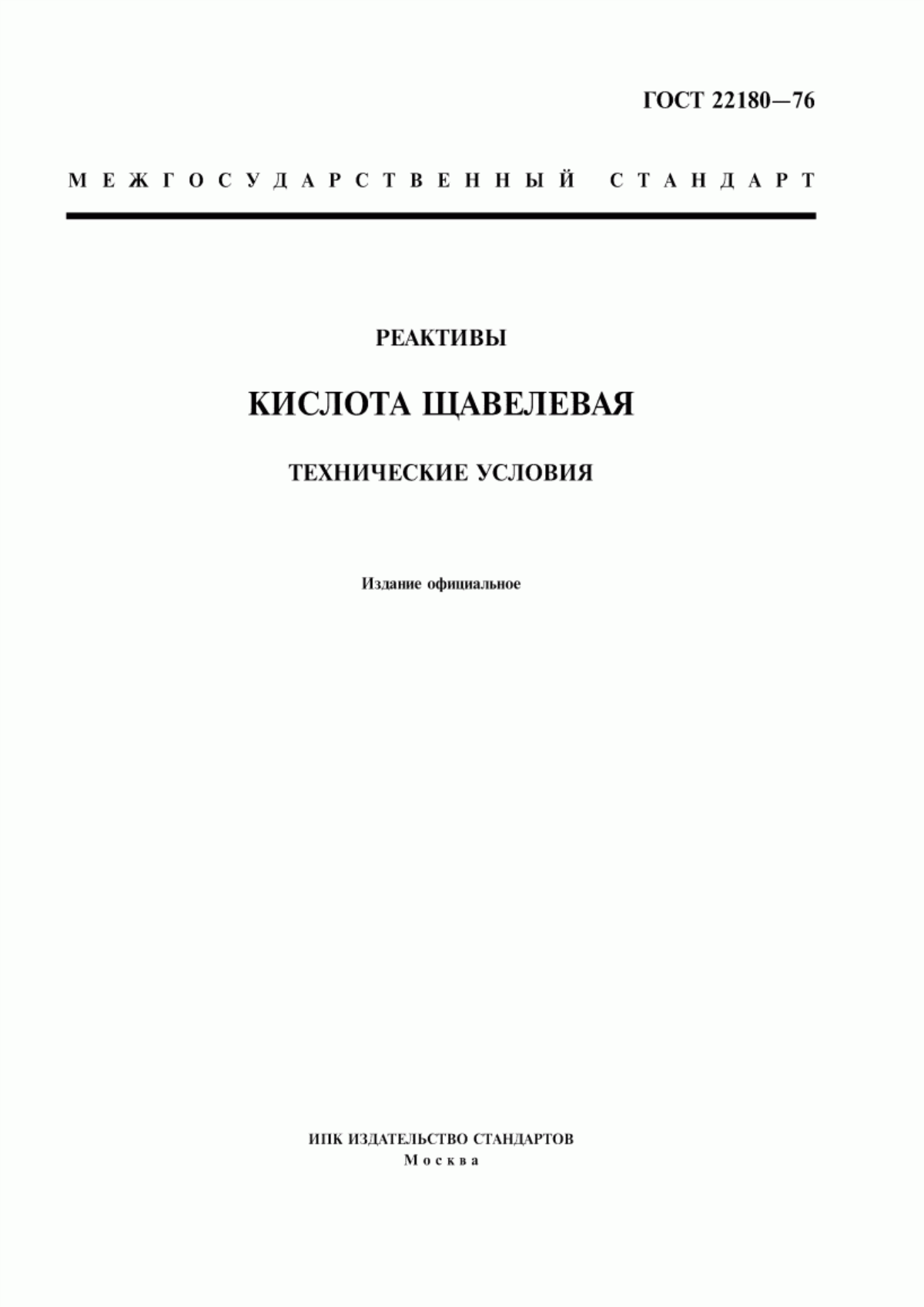 Обложка ГОСТ 22180-76 Реактивы. Кислота щавелевая. Технические условия