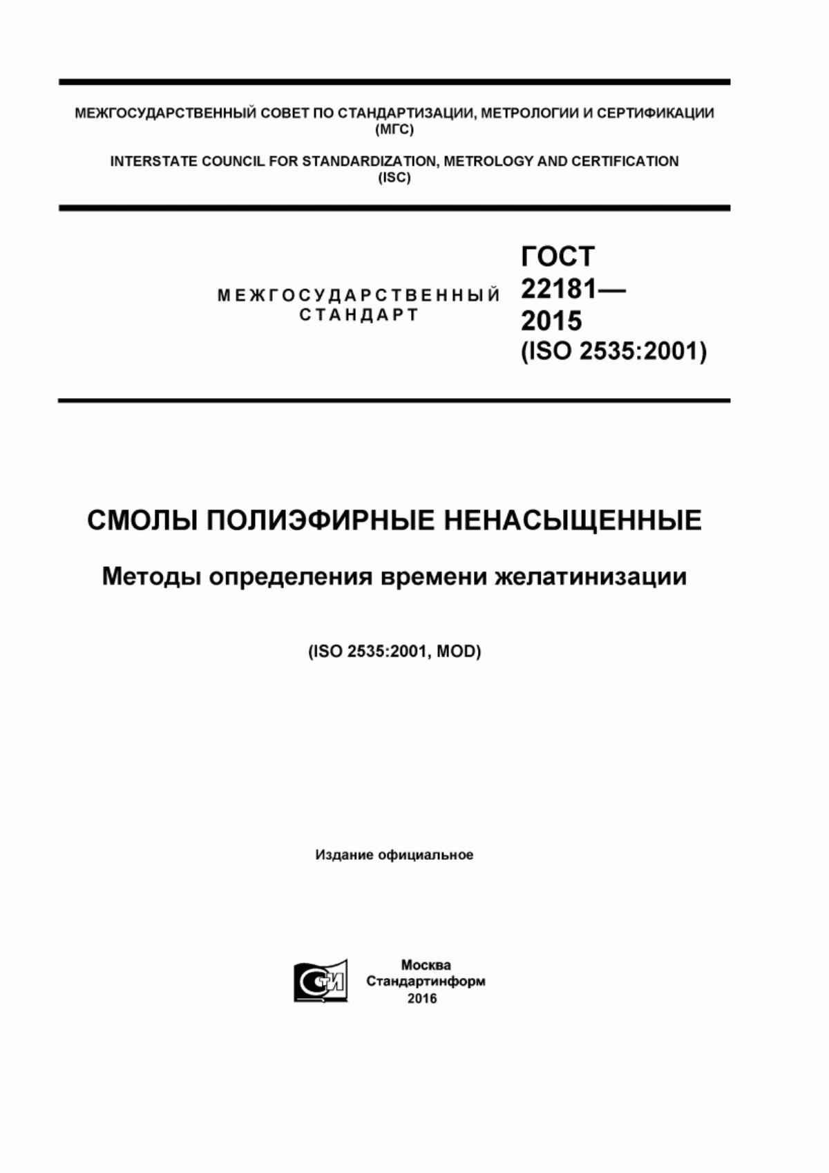 Обложка ГОСТ 22181-2015 Смолы полиэфирные ненасыщенные. Методы определения времени желатинизации