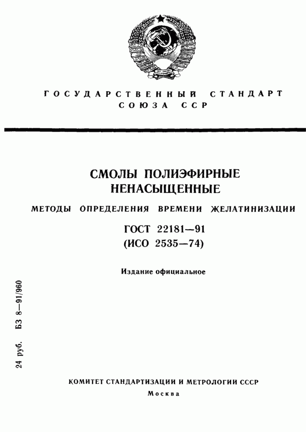 Обложка ГОСТ 22181-91 Смолы полиэфирные ненасыщенные. Методы определения времени желатинизации