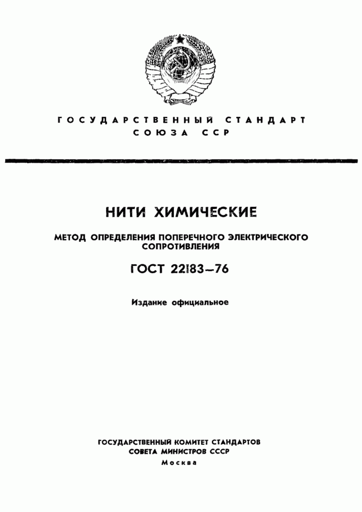 Обложка ГОСТ 22183-76 Нити химические. Метод определения поперечного электрического сопротивления