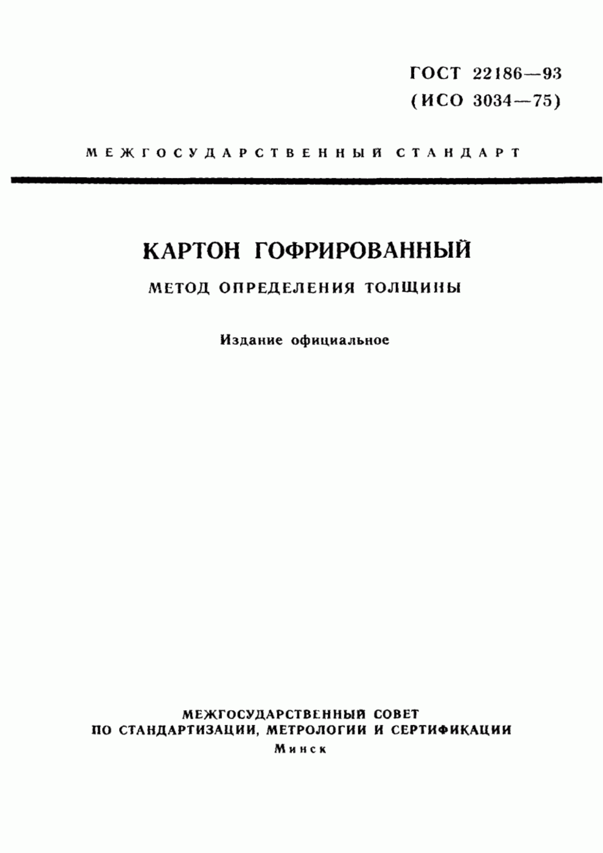 Обложка ГОСТ 22186-93 Картон гофрированный. Метод определения толщины