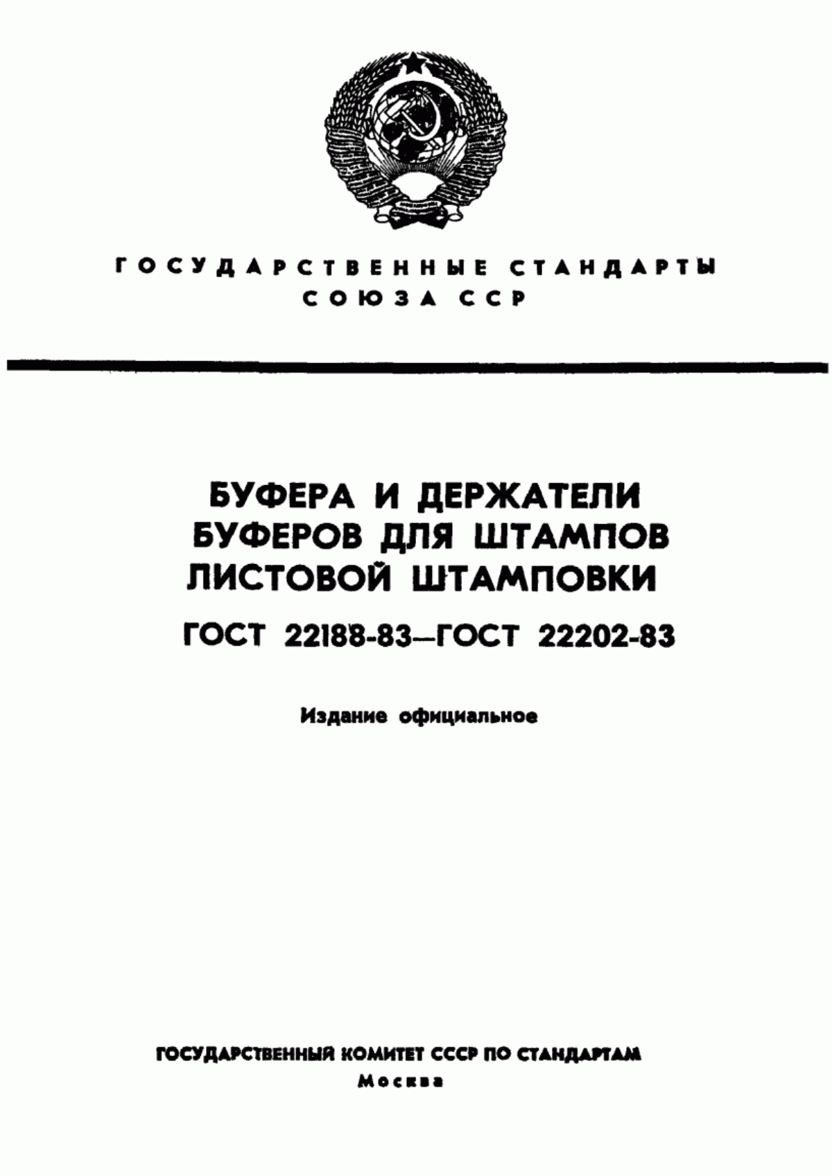 Обложка ГОСТ 22188-83 Буфера с винтовыми цилиндрическими пружинами для штампов листовой штамповки. Конструкция и размеры