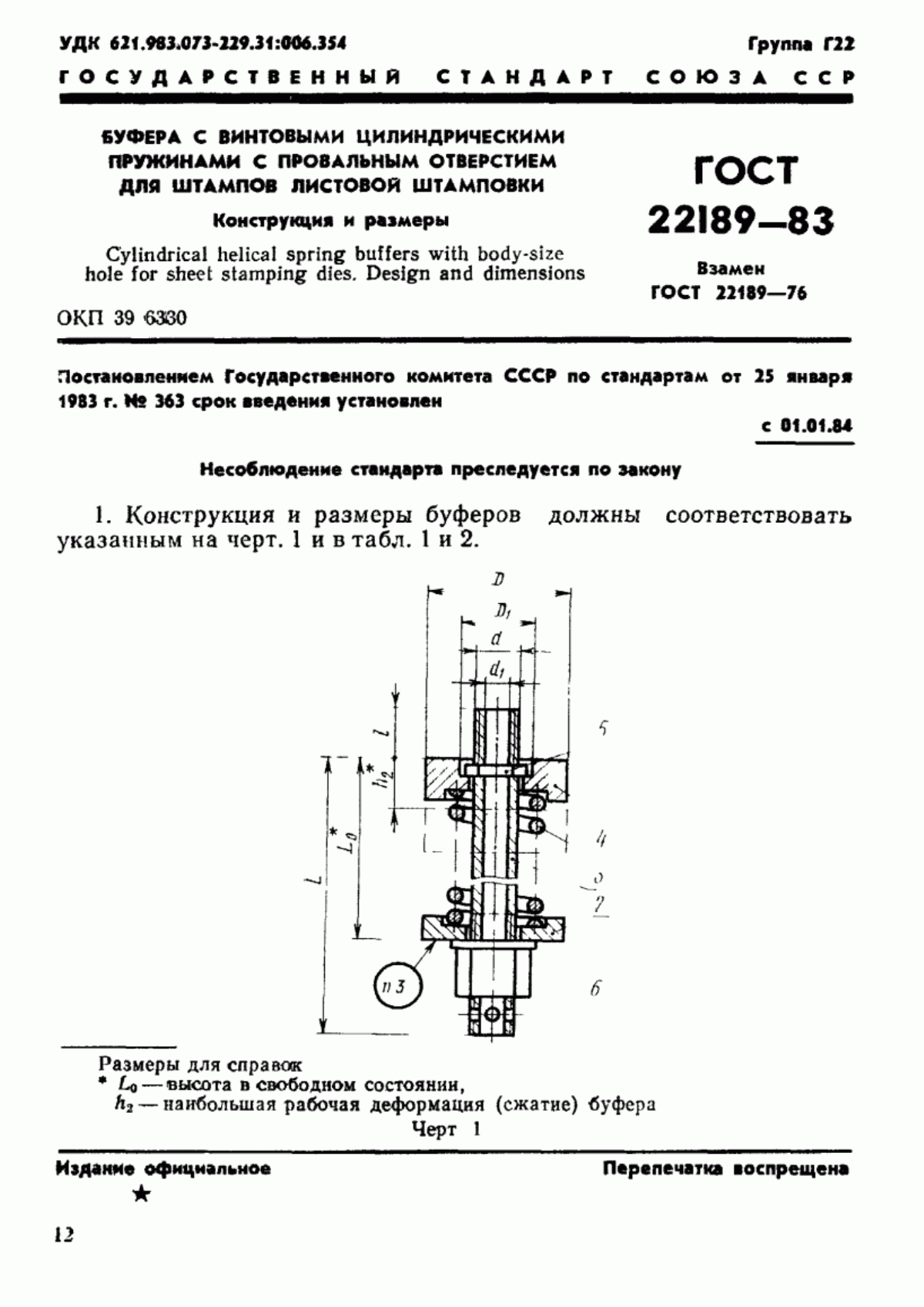 Обложка ГОСТ 22189-83 Буфера с винтовыми цилиндрическими пружинами с провальным отверстием для штампов листовой штамповки. Конструкция и размеры