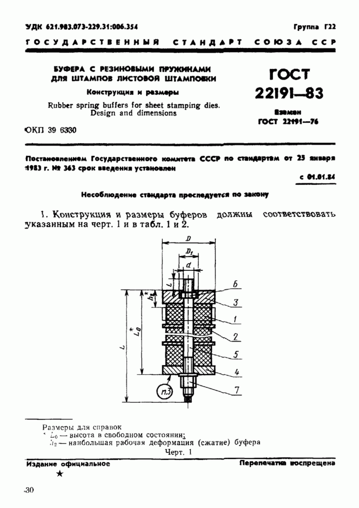 Обложка ГОСТ 22191-83 Буфера с резиновыми пружинами для штампов листовой штамповки. Конструкция и размеры