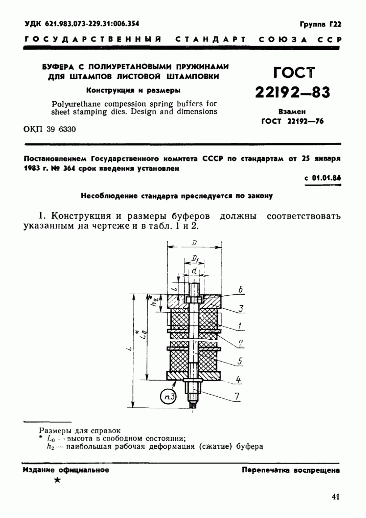 Обложка ГОСТ 22192-83 Буфера с полиуретановыми пружинами для штампов листовой штамповки. Конструкция и размеры