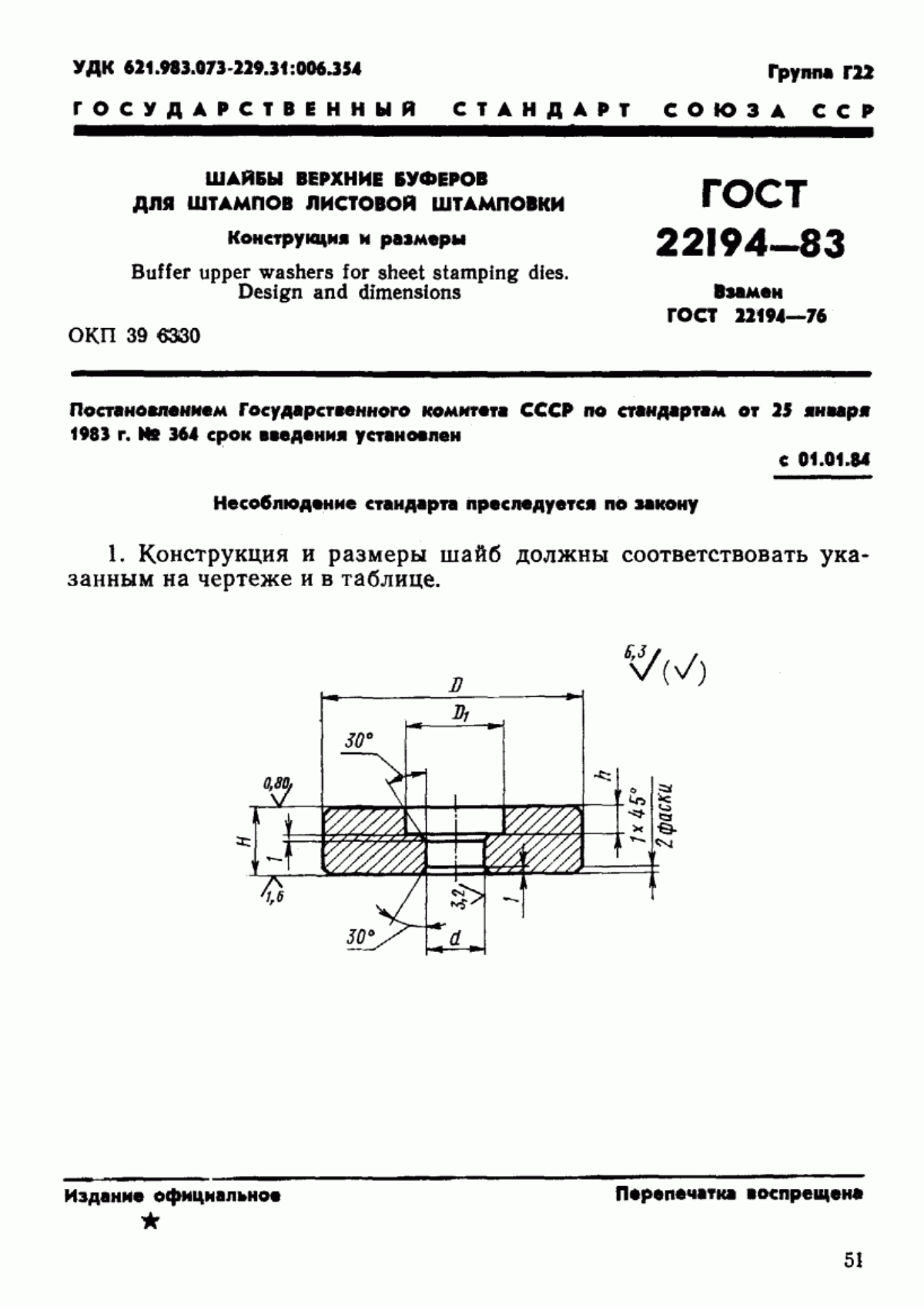 Обложка ГОСТ 22194-83 Шайбы верхние буферов для штампов листовой штамповки. Конструкция и размеры