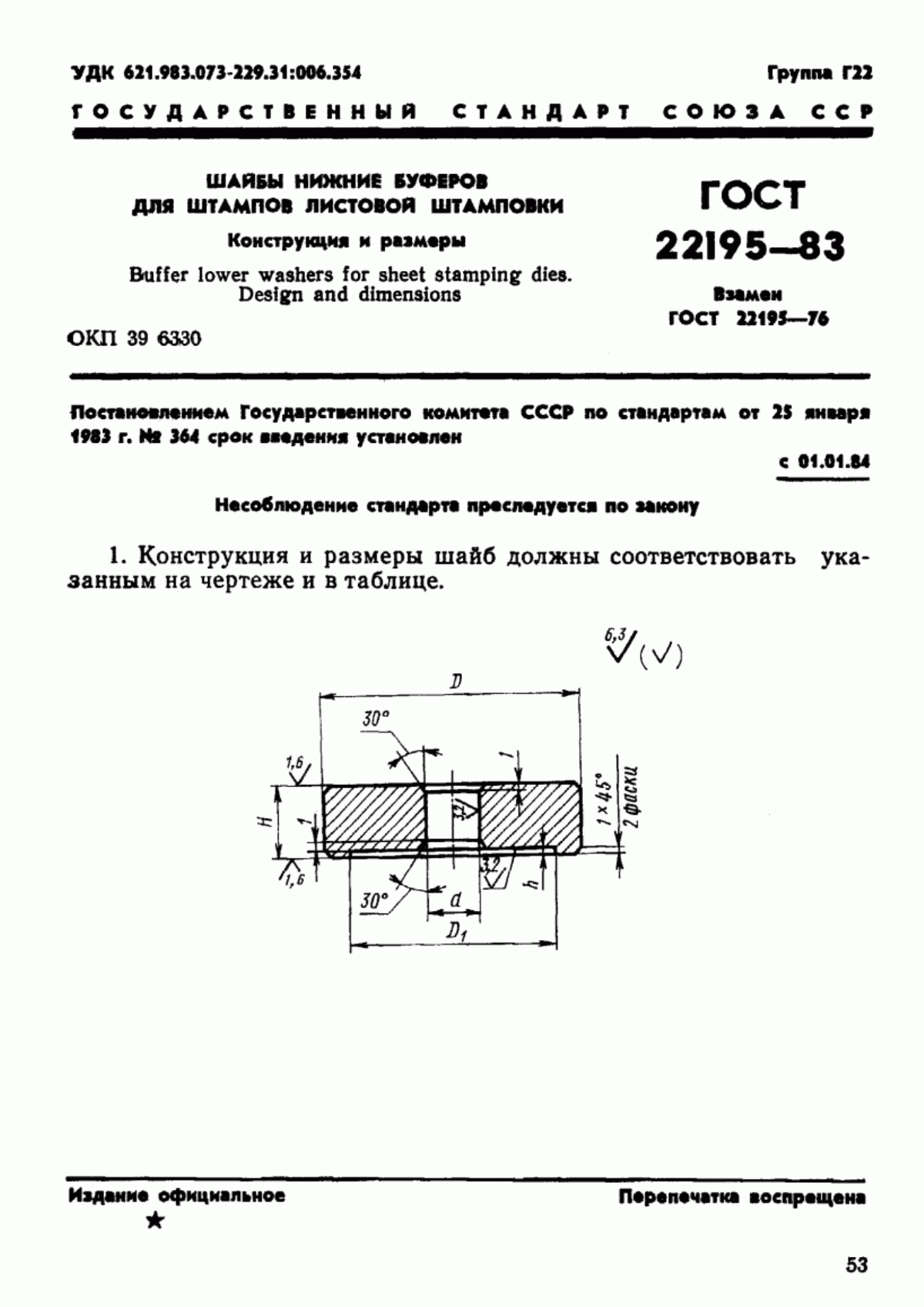 Обложка ГОСТ 22195-83 Шайбы нижние буферов для штампов листовой штамповки. Конструкция и размеры