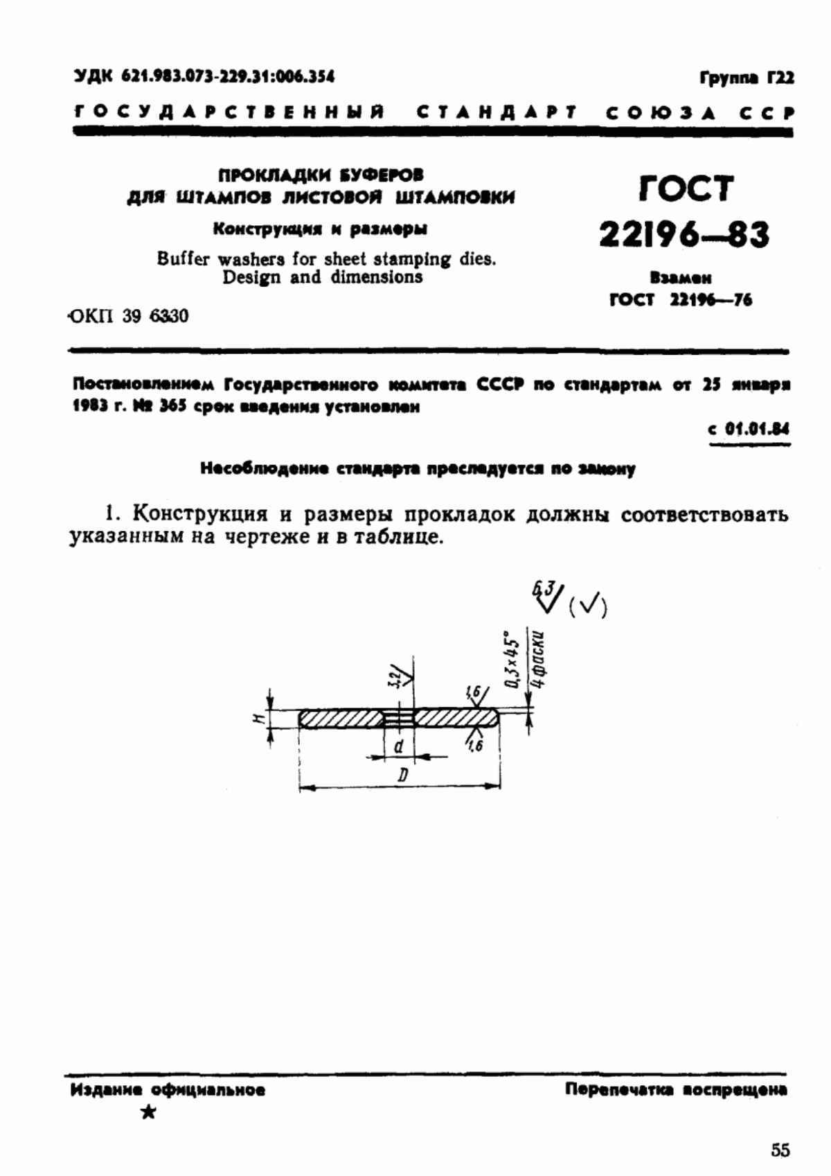 Обложка ГОСТ 22196-83 Прокладки буферов для штампов листовой штамповки. Конструкция и размеры