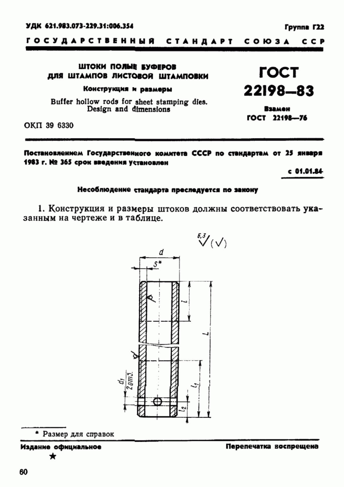 Обложка ГОСТ 22198-83 Штоки полые буферов для штампов листовой штамповки. Конструкция и размеры