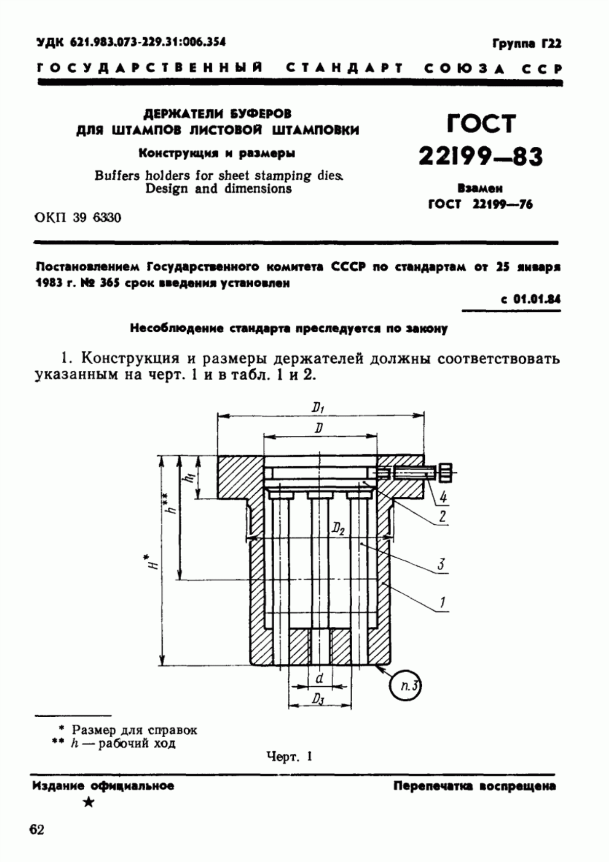 Обложка ГОСТ 22199-83 Держатели буферов для штампов листовой штамповки. Конструкция и размеры