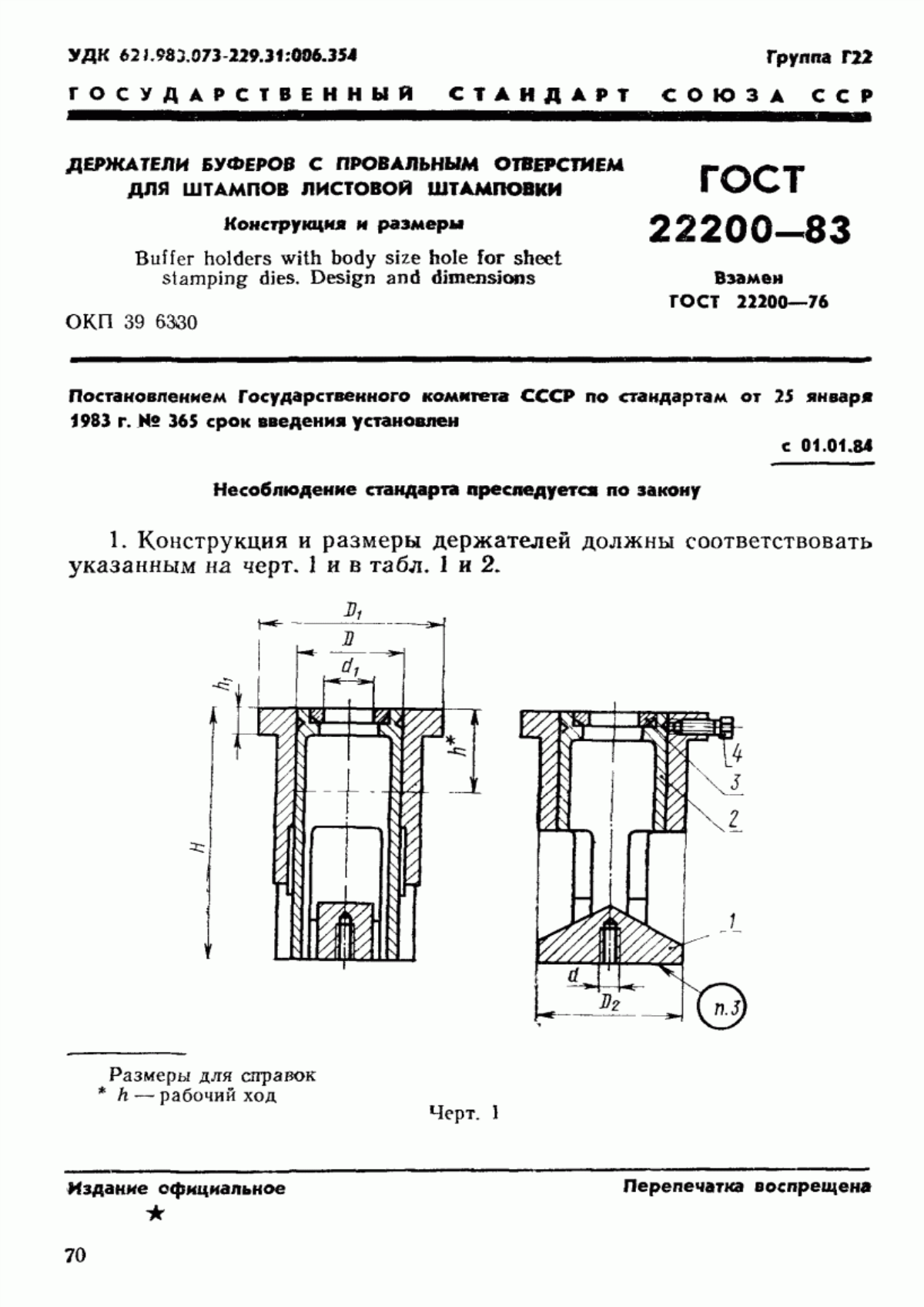 Обложка ГОСТ 22200-83 Держатели буферов с провальным отверстием для штампов листовой штамповки. Конструкция и размеры