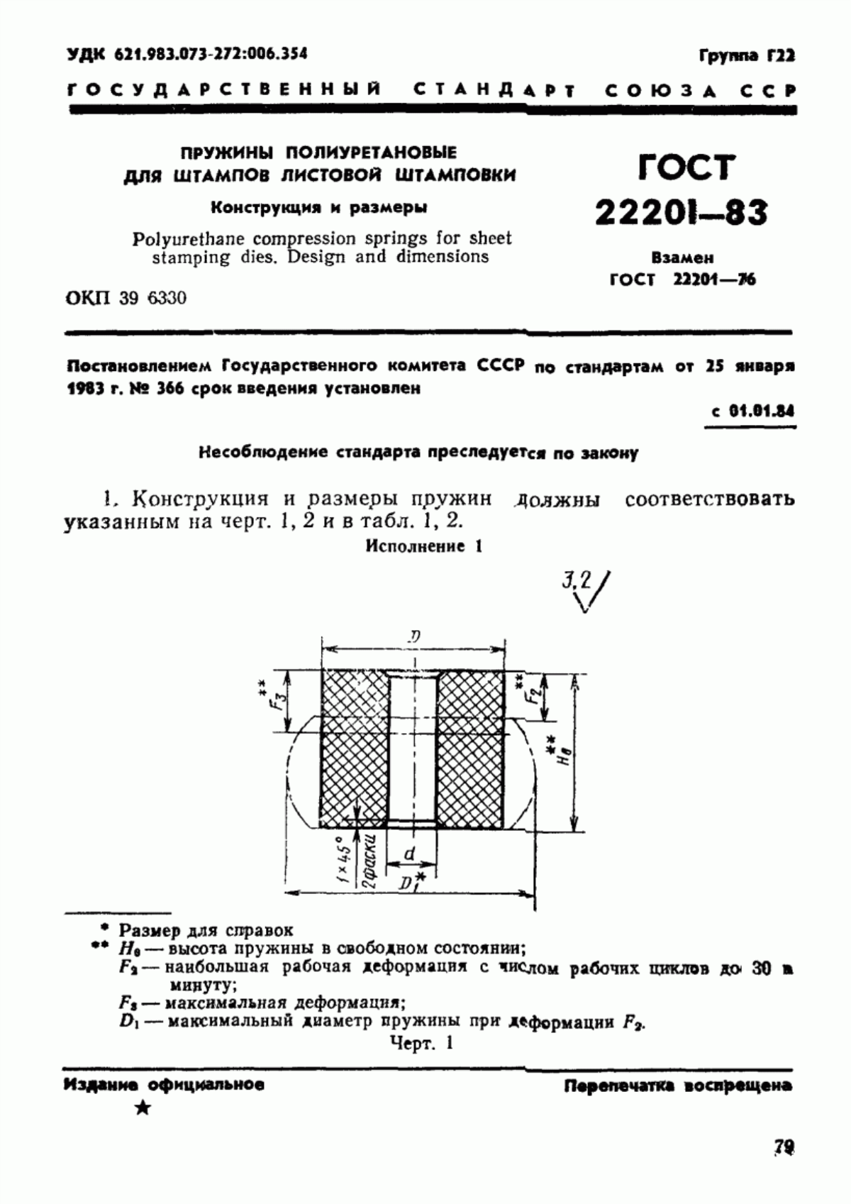 Обложка ГОСТ 22201-83 Пружины полиуретановые для штампов листовой штамповки. Конструкция и размеры