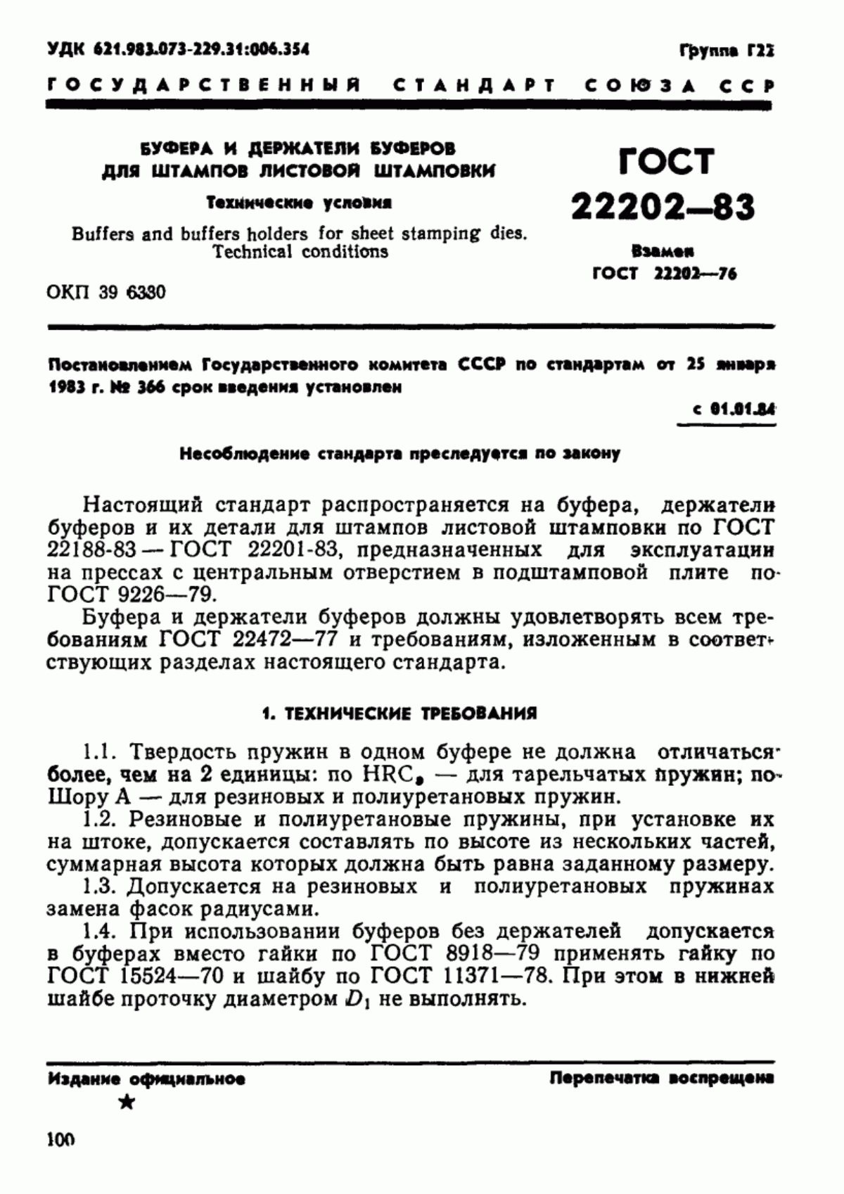 Обложка ГОСТ 22202-83 Буфера и держатели буферов для штампов листовой штамповки. Технические условия