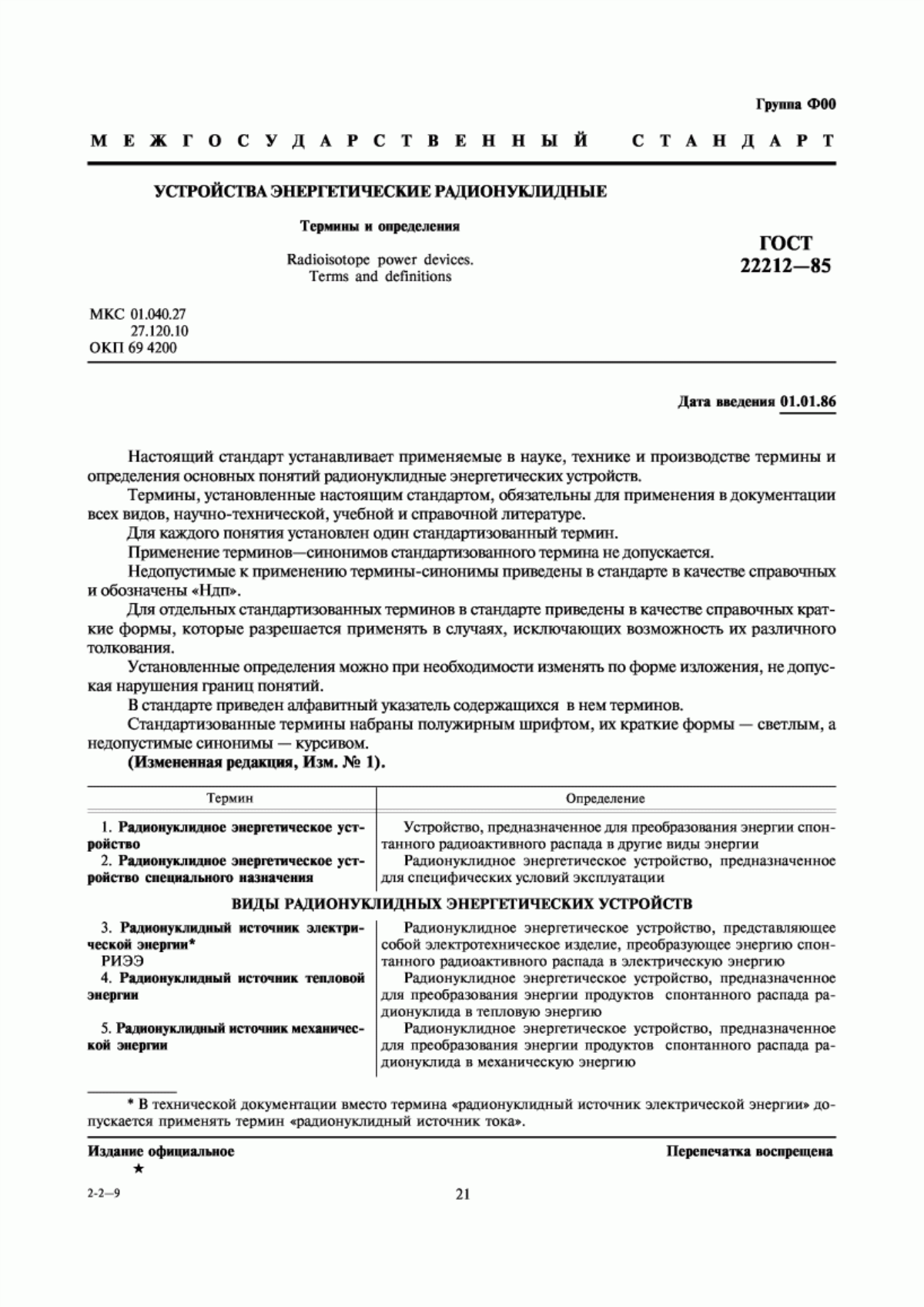 Обложка ГОСТ 22212-85 Устройства энергетические радионуклидные. Термины и определения