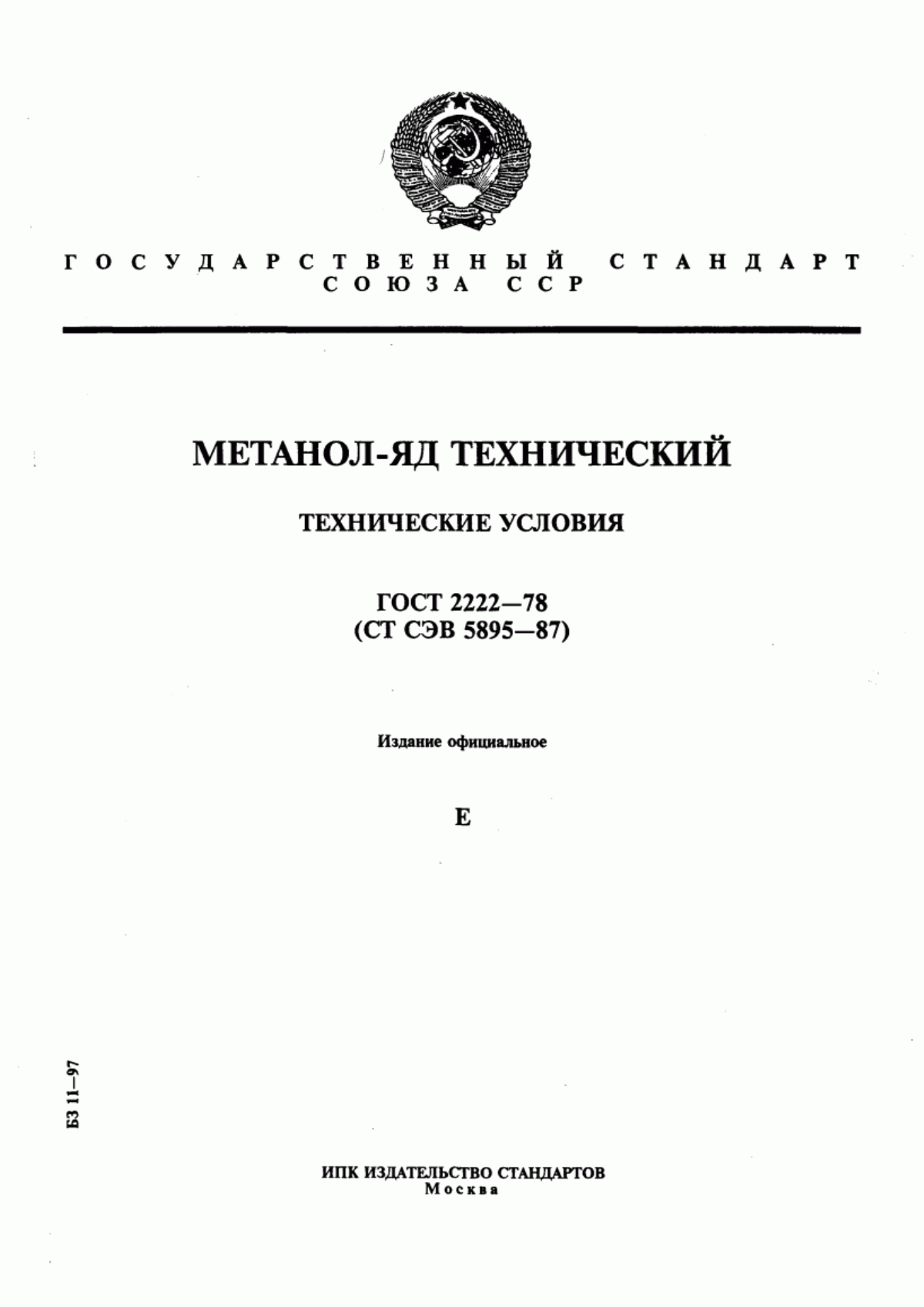 Обложка ГОСТ 2222-78 Метанол-яд технический. Технические условия