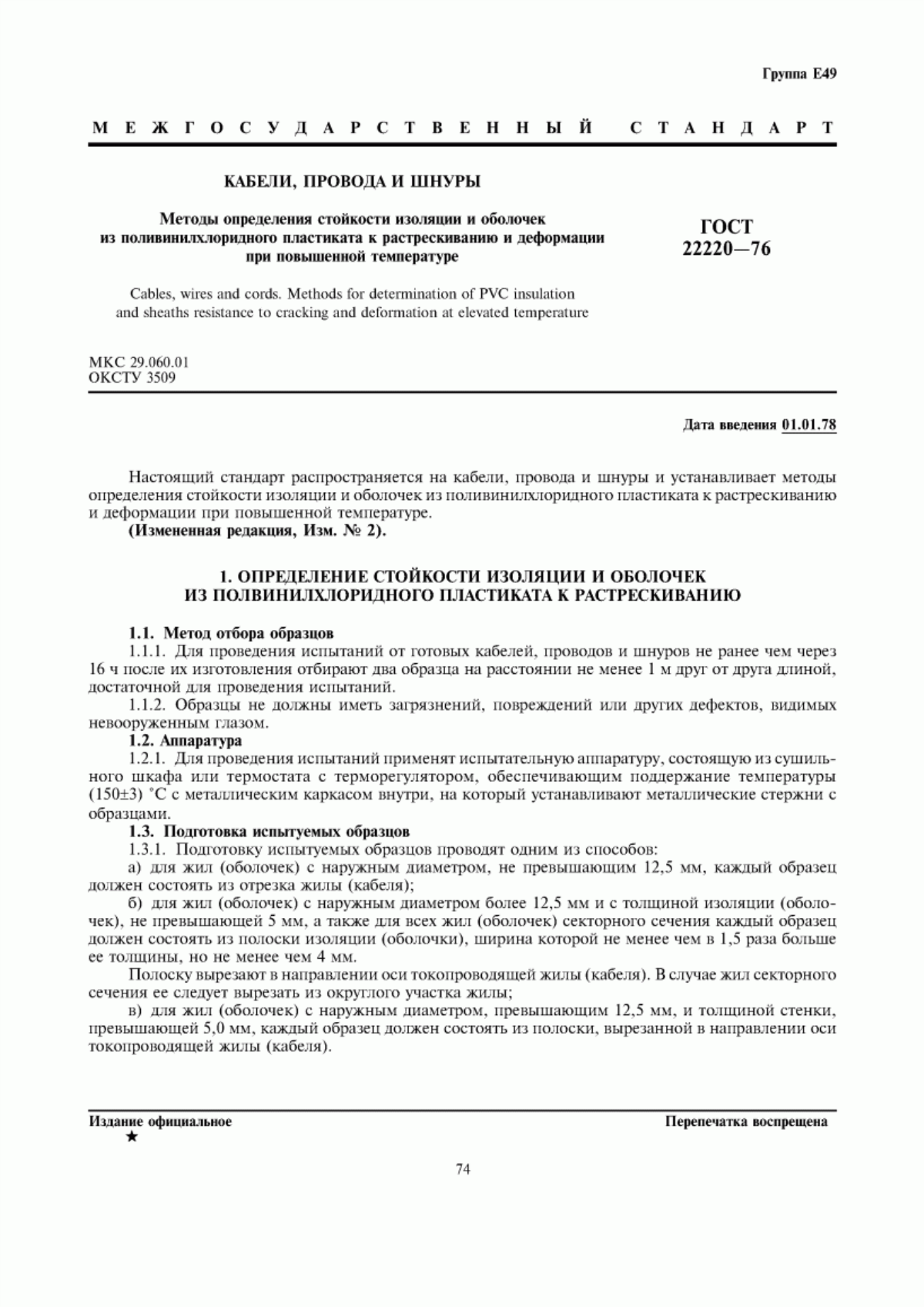 Обложка ГОСТ 22220-76 Кабели, провода и шнуры. Методы определения стойкости изоляции и оболочек из поливинилхлоридного пластиката к растрескиванию и деформации при повышенной температуре