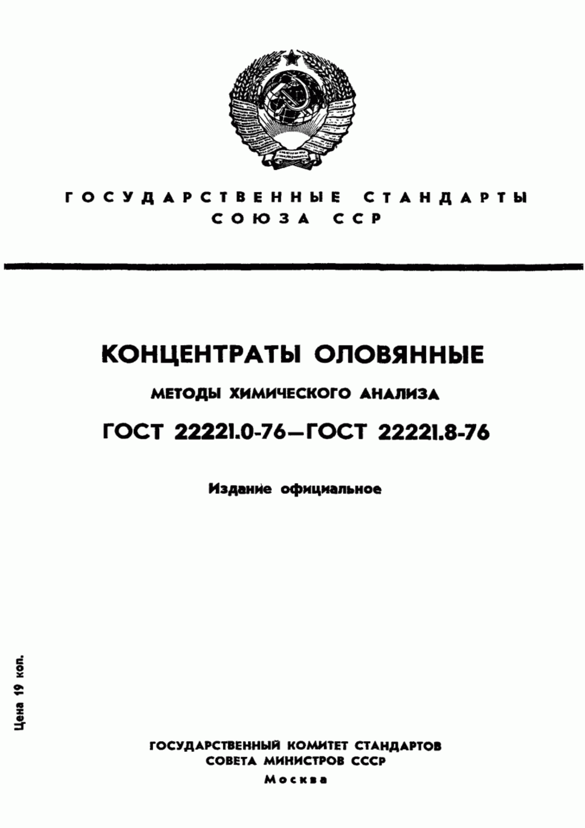 Обложка ГОСТ 22221.1-76 Концентраты оловянные. Метод определения массовой доли олова