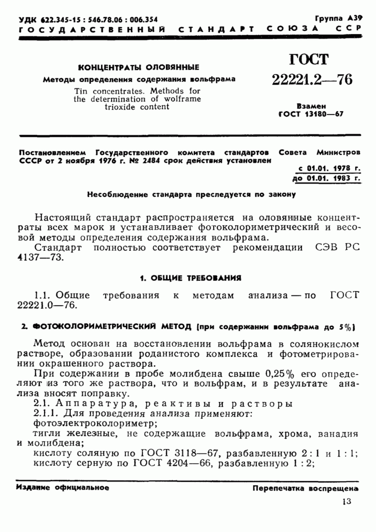 Обложка ГОСТ 22221.2-76 Концентраты оловянные. Методы определения массовой доли вольфрама