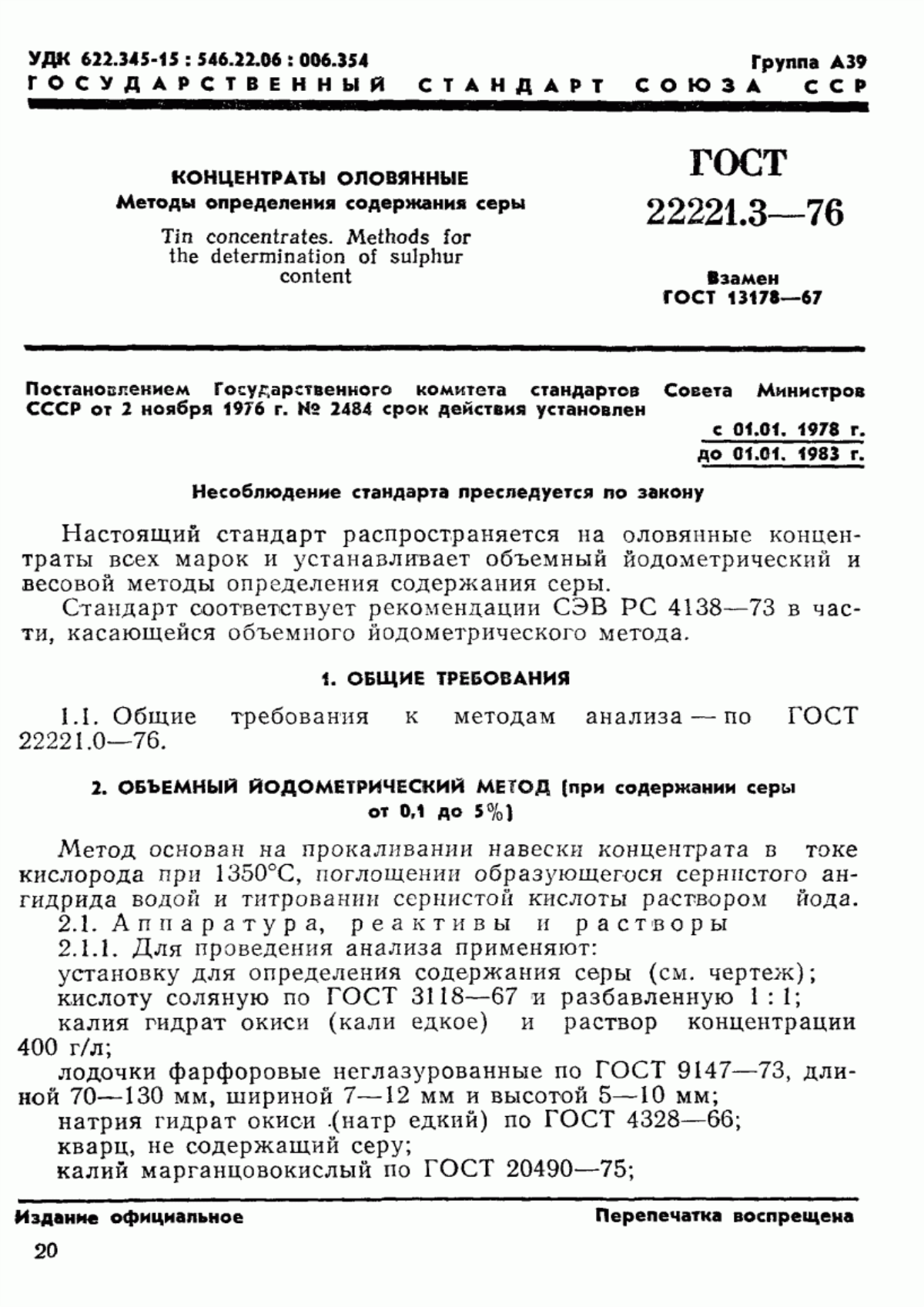 Обложка ГОСТ 22221.3-76 Концентраты оловянные. Методы определения массовой доли серы