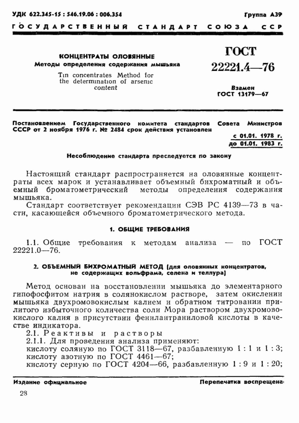 Обложка ГОСТ 22221.4-76 Концентраты оловянные. Методы определения массовой доли мышьяка