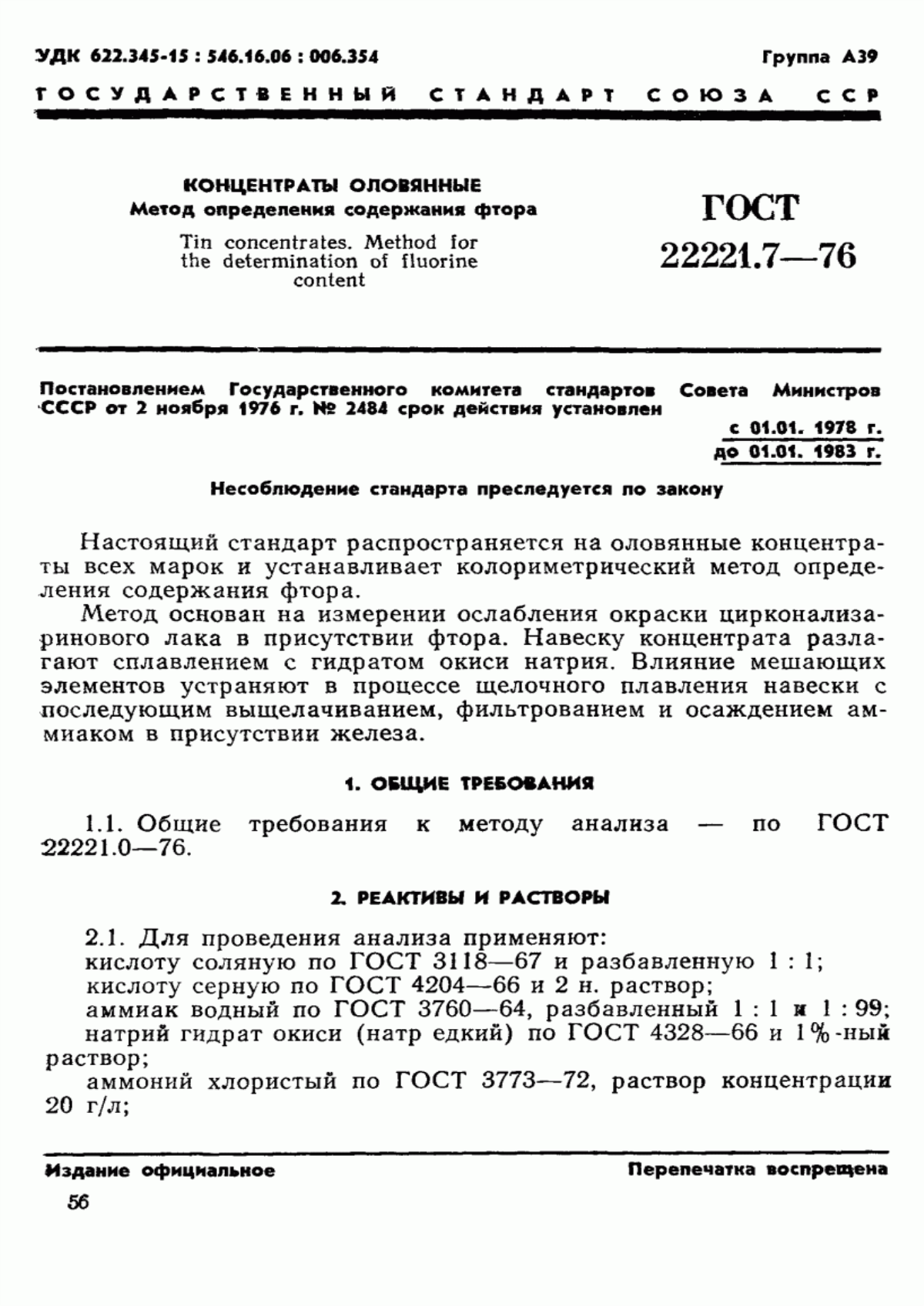 Обложка ГОСТ 22221.7-76 Концентраты оловянные. Метод определения массовой доли фтора