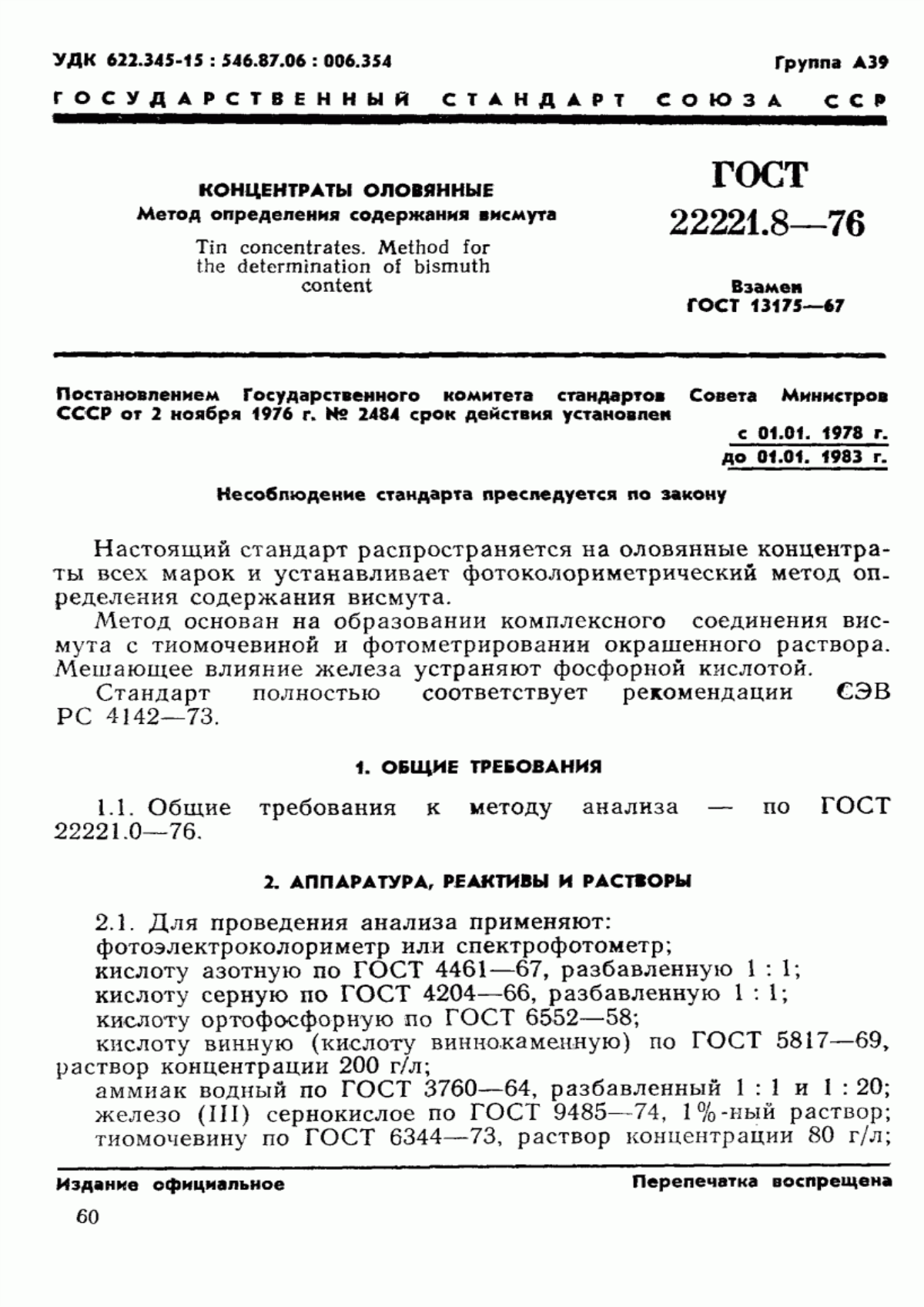 Обложка ГОСТ 22221.8-76 Концентраты оловянные. Метод определения массовой доли висмута