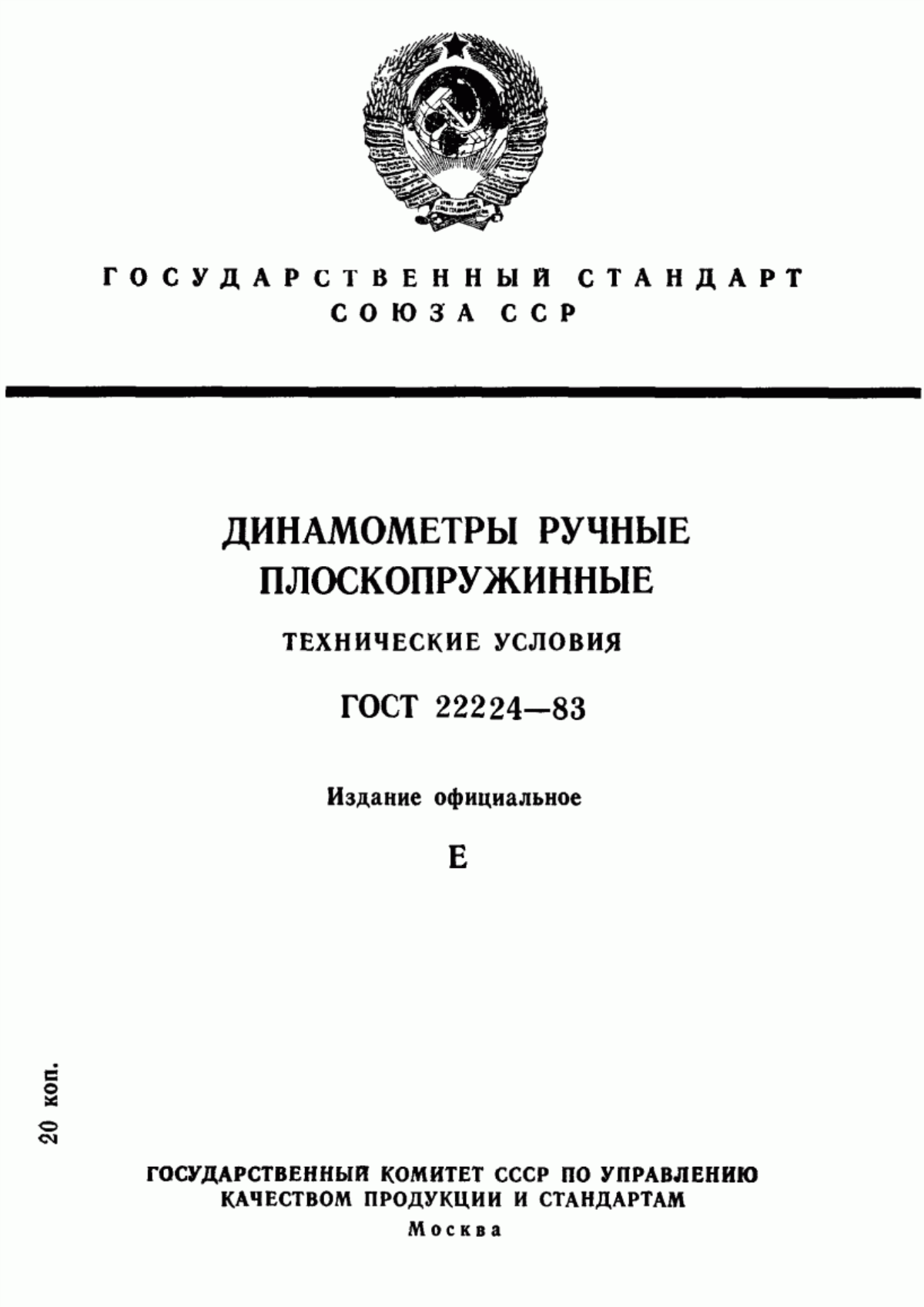 Обложка ГОСТ 22224-83 Динамометры ручные плоскопружинные. Технические условия