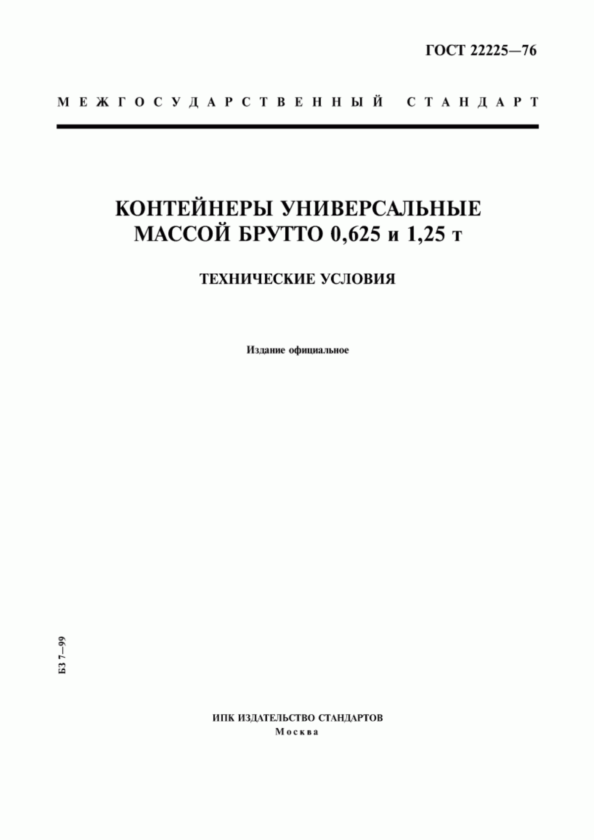 Обложка ГОСТ 22225-76 Контейнеры универсальные массой брутто 0,625 и 1,25 т. Технические условия