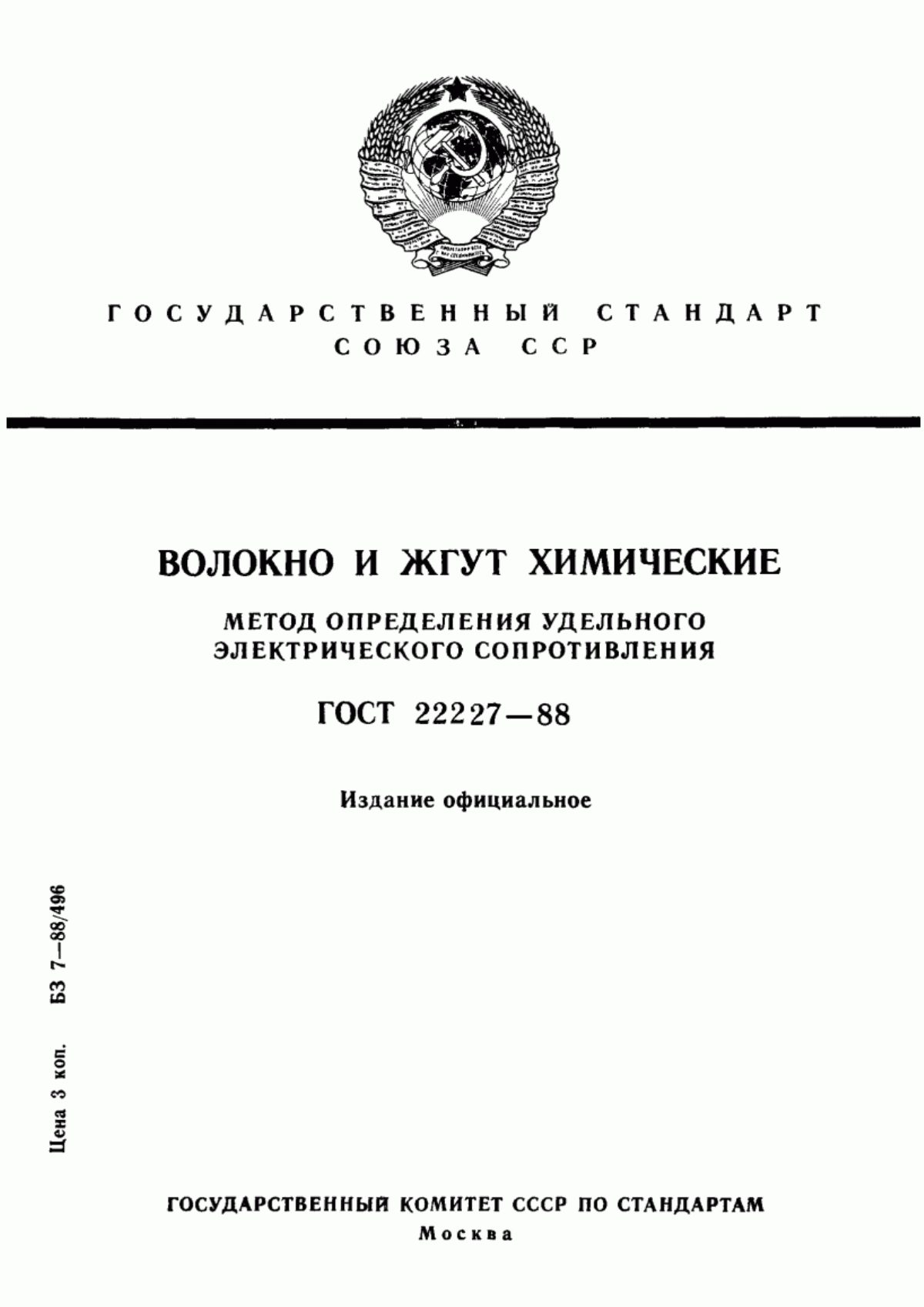 Обложка ГОСТ 22227-88 Волокно и жгут химические. Метод определения удельного электрического сопротивления