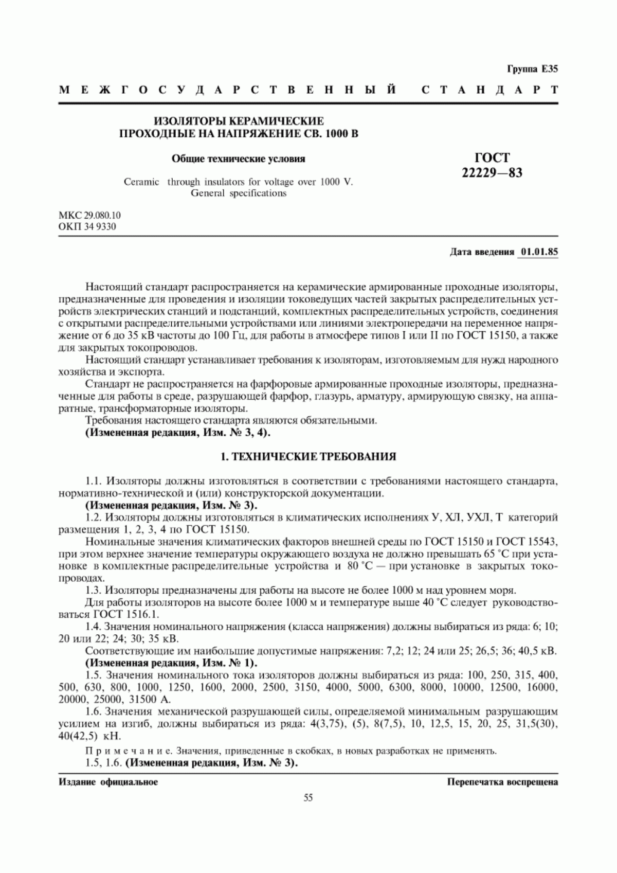 Обложка ГОСТ 22229-83 Изоляторы керамические проходные на напряжение св. 1000 В. Общие технические условия