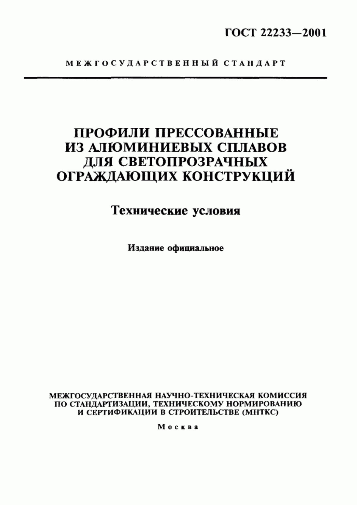 Обложка ГОСТ 22233-2001 Профили прессованные из алюминиевых сплавов для светопрозрачных ограждающих конструкций. Технические условия