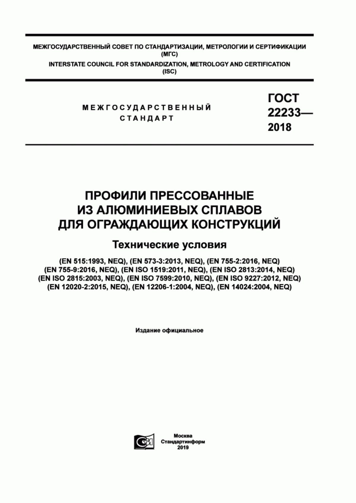 Обложка ГОСТ 22233-2018 Профили прессованные из алюминиевых сплавов для ограждающих конструкций. Технические условия