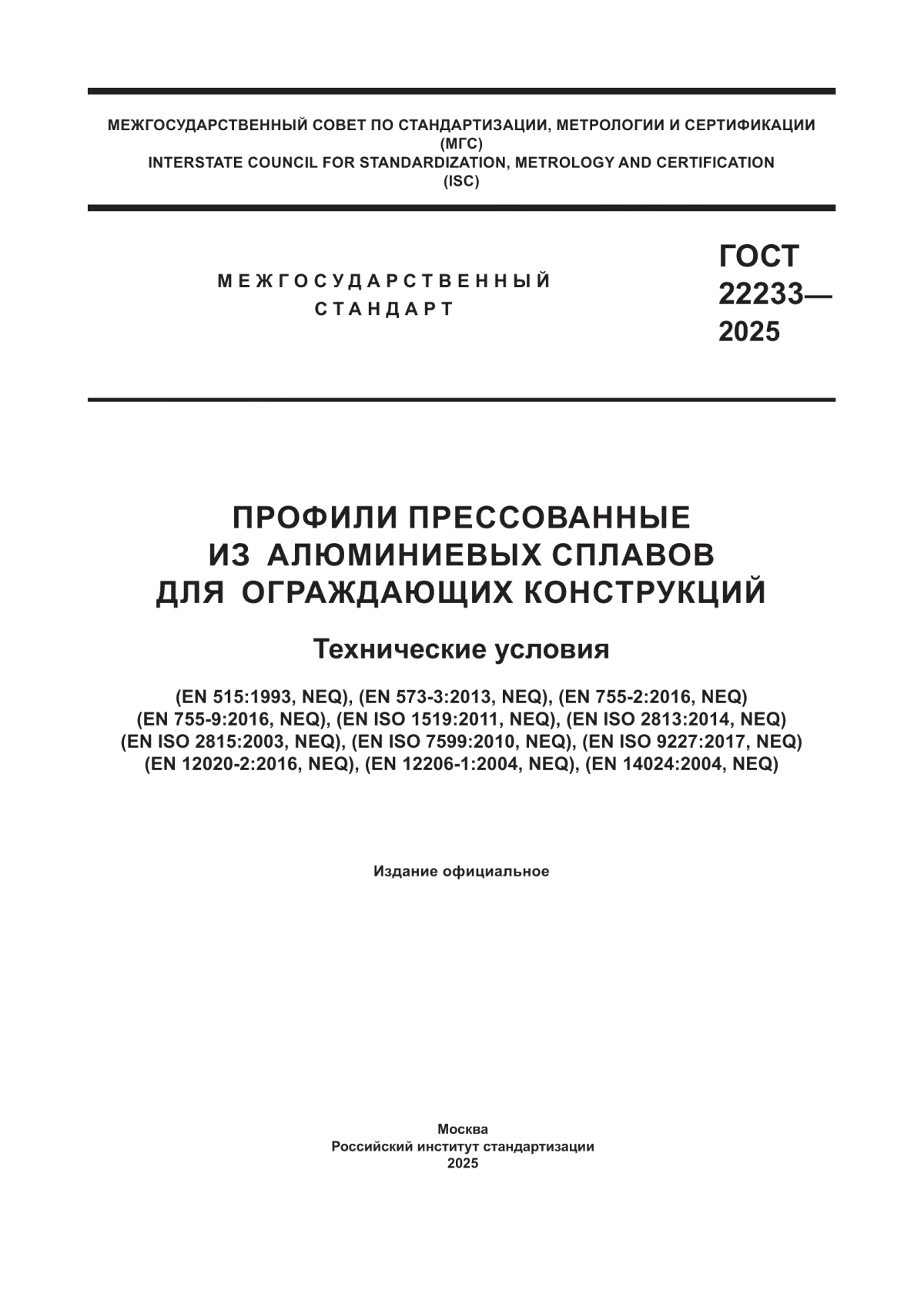 Обложка ГОСТ 22233-2025 Профили прессованные из алюминиевых сплавов для ограждающих конструкций. Технические условия