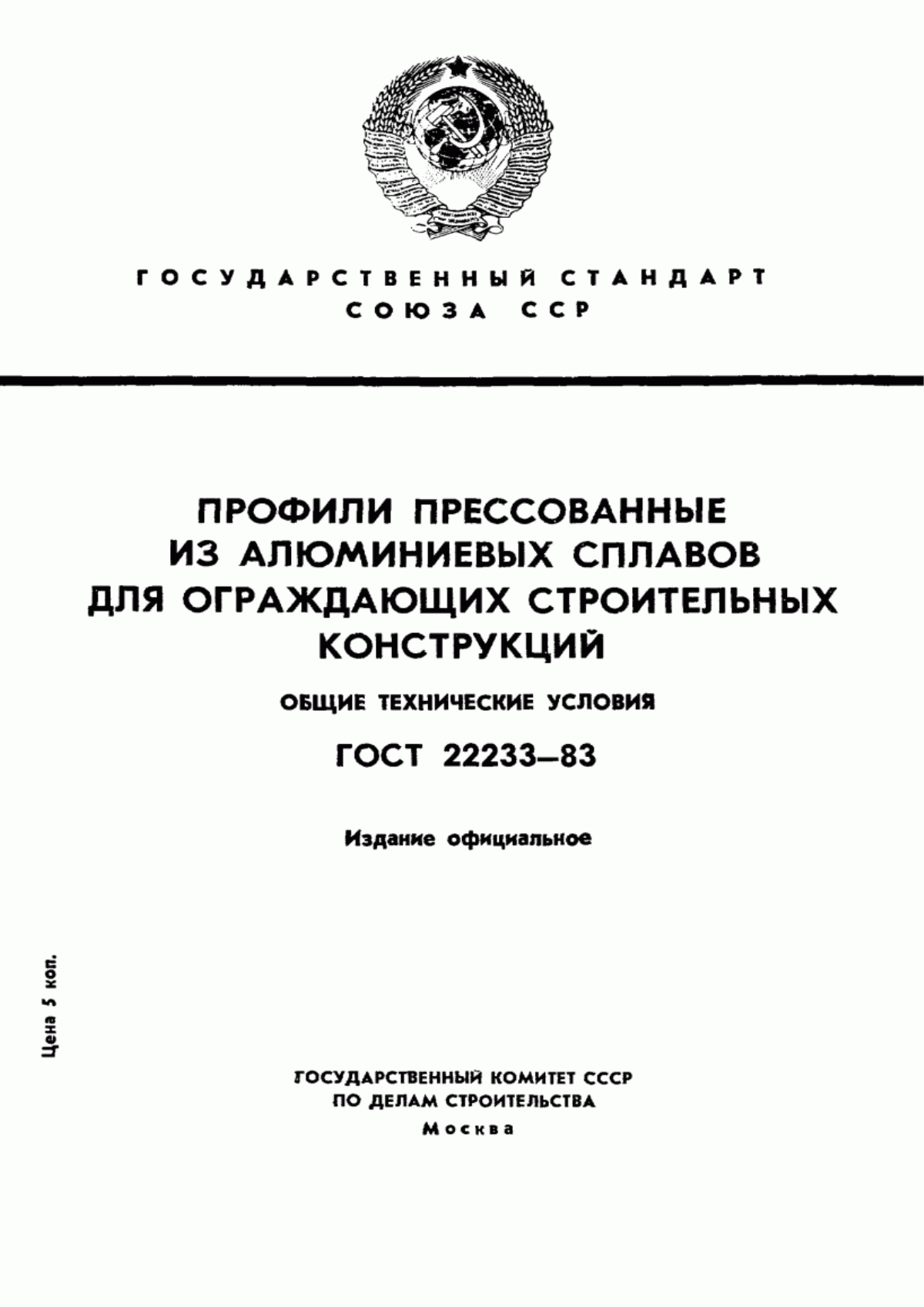 Обложка ГОСТ 22233-83 Профили прессованные из алюминиевых сплавов для ограждающих строительных конструкций. Общие технические условия