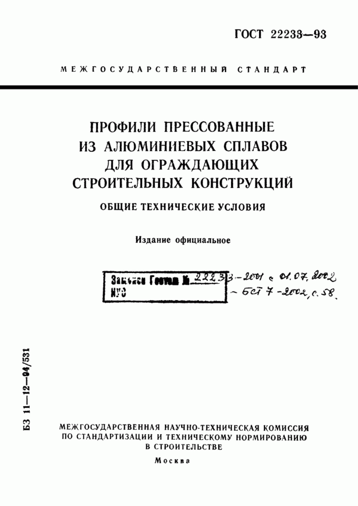 Обложка ГОСТ 22233-93 Профили прессованные из алюминиевых сплавов для ограждающих строительных конструкций. Общие технические условия