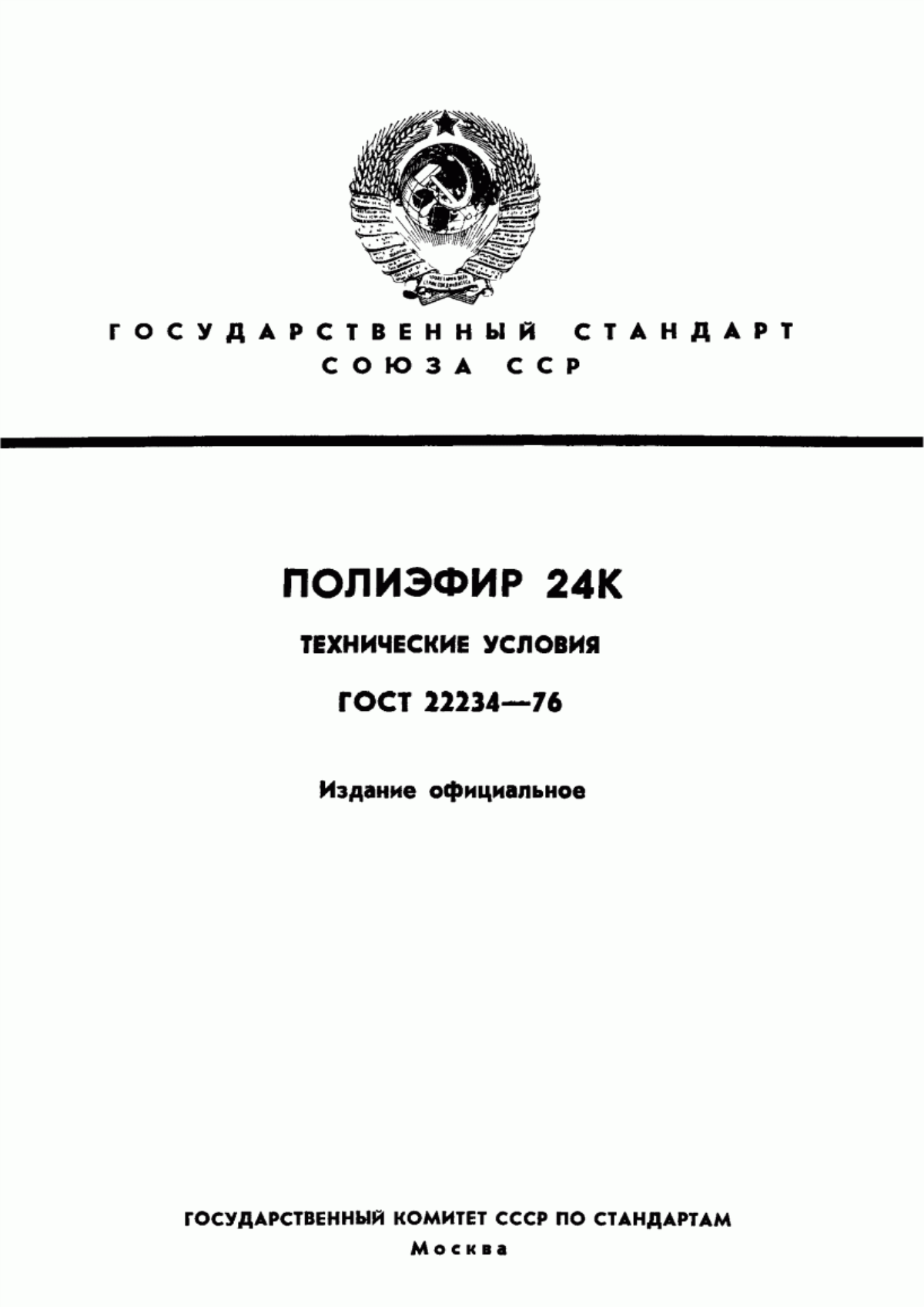 Обложка ГОСТ 22234-76 Полиэфир 24К. Технические условия