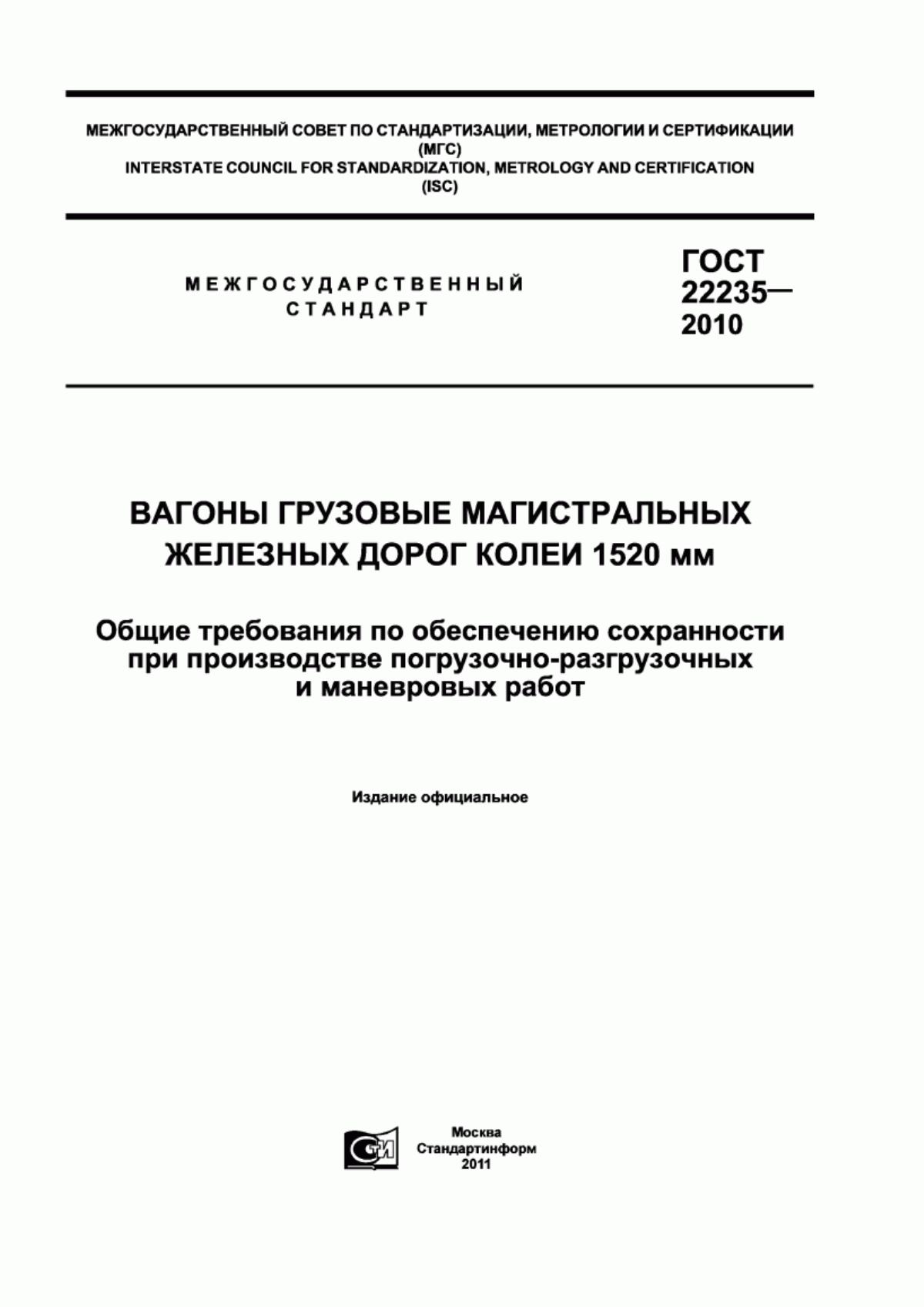 Обложка ГОСТ 22235-2010 Вагоны грузовые магистральных железных дорог колеи 1520 мм. Общие требования по обеспечению сохранности при производстве погрузочно-разгрузочных и маневровых работ