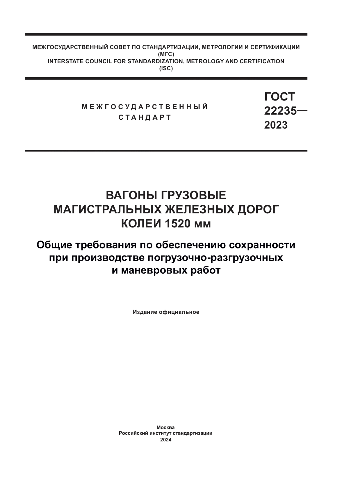 Обложка ГОСТ 22235-2023 Вагоны грузовые магистральных железных дорог колеи 1520 мм. Общие требования по обеспечению сохранности при производстве погрузочно-разгрузочных и маневровых работ