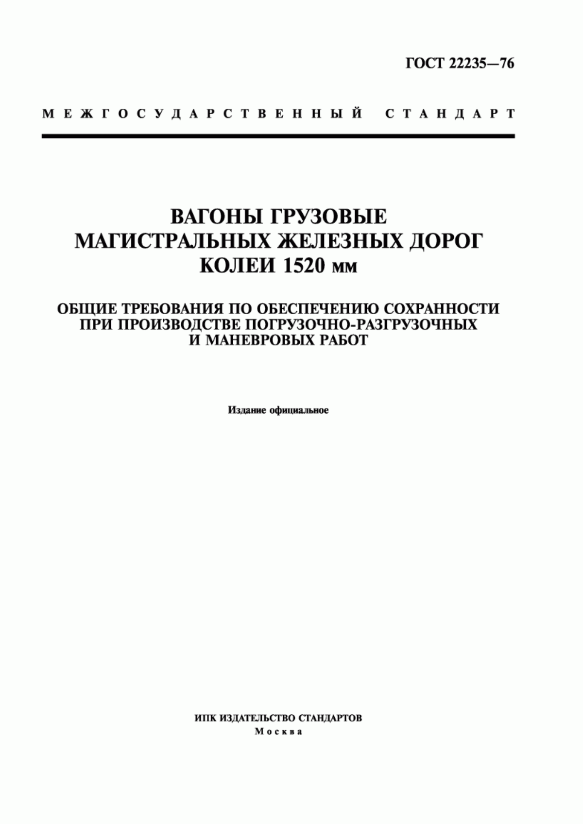 Обложка ГОСТ 22235-76 Вагоны грузовые магистральных железных дорог колеи 1520 мм. Общие требования по обеспечению сохранности при производстве погрузочно-разгрузочных и маневровых работ