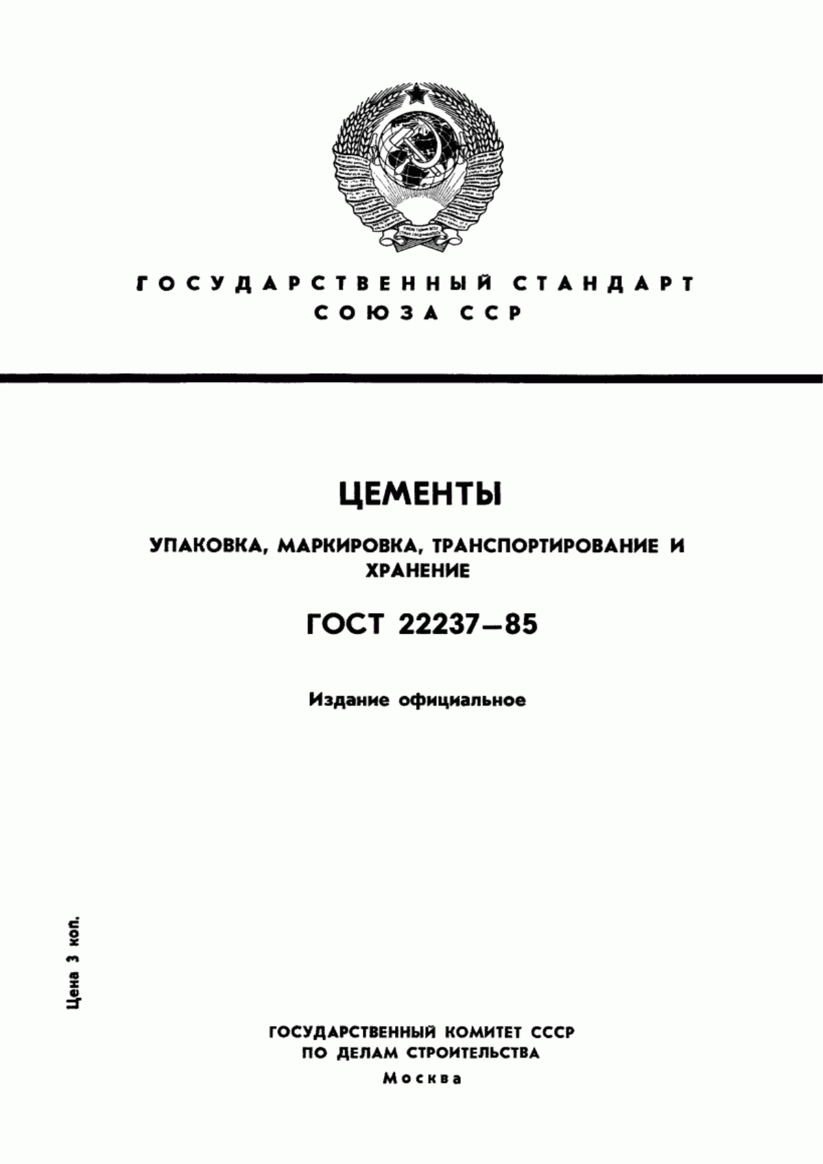 Обложка ГОСТ 22237-85 Цементы. Упаковка, маркировка, транспортирование и хранение