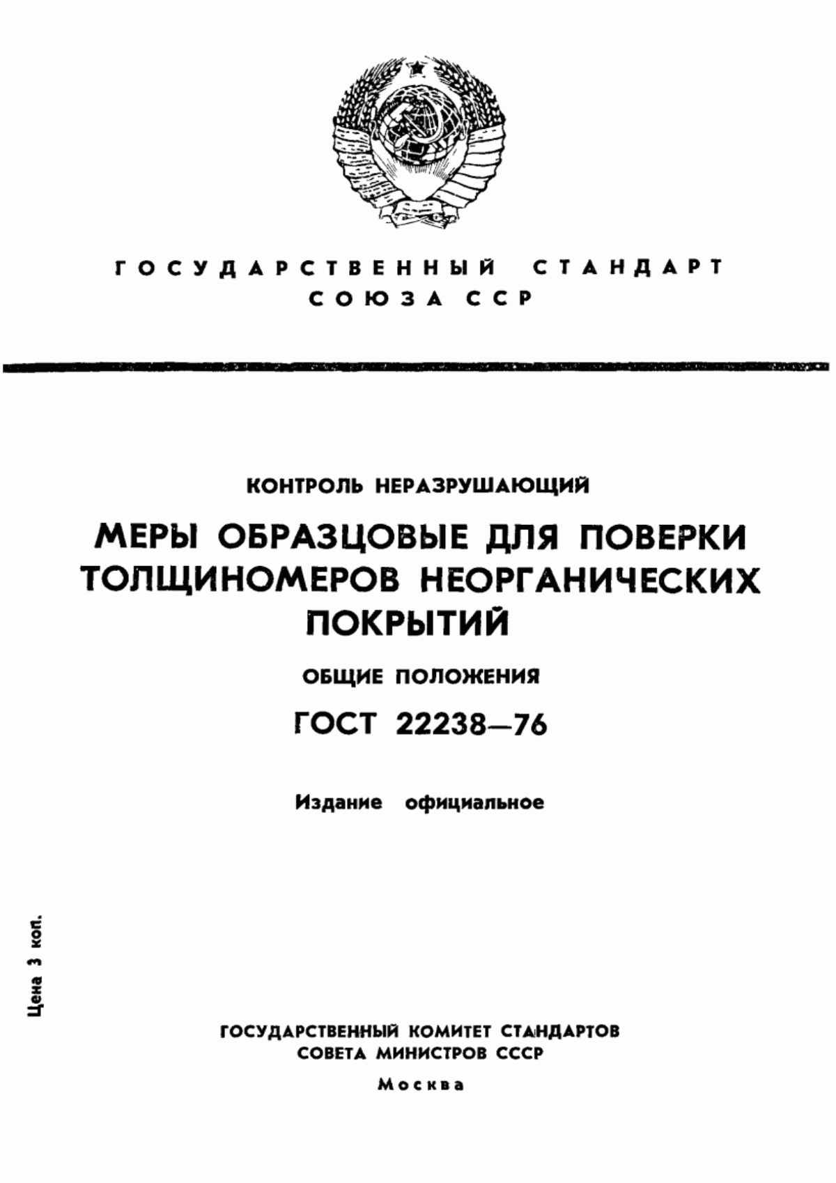 Обложка ГОСТ 22238-76 Контроль неразрушающий. Меры образцовые для поверки толщиномеров покрытий. Общие положения