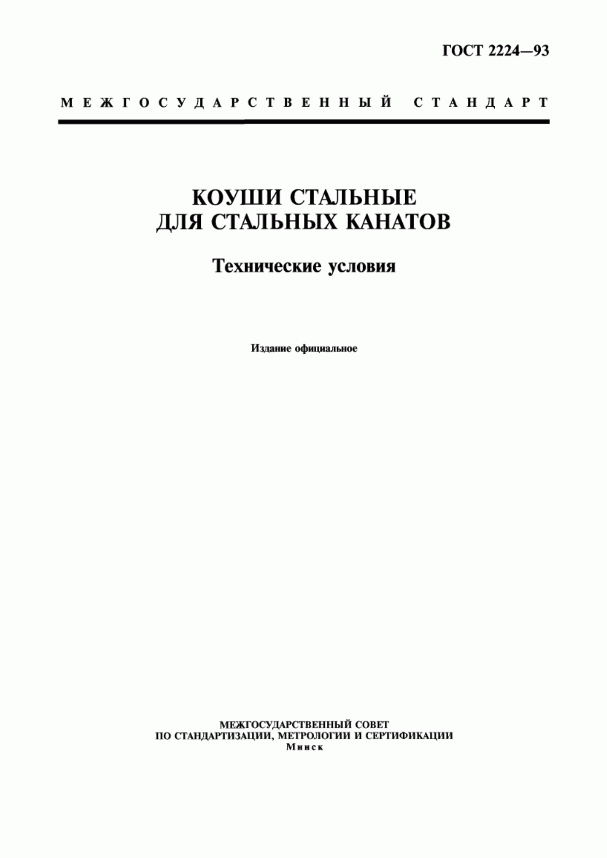 Обложка ГОСТ 2224-93 Коуши стальные для стальных канатов. Технические условия