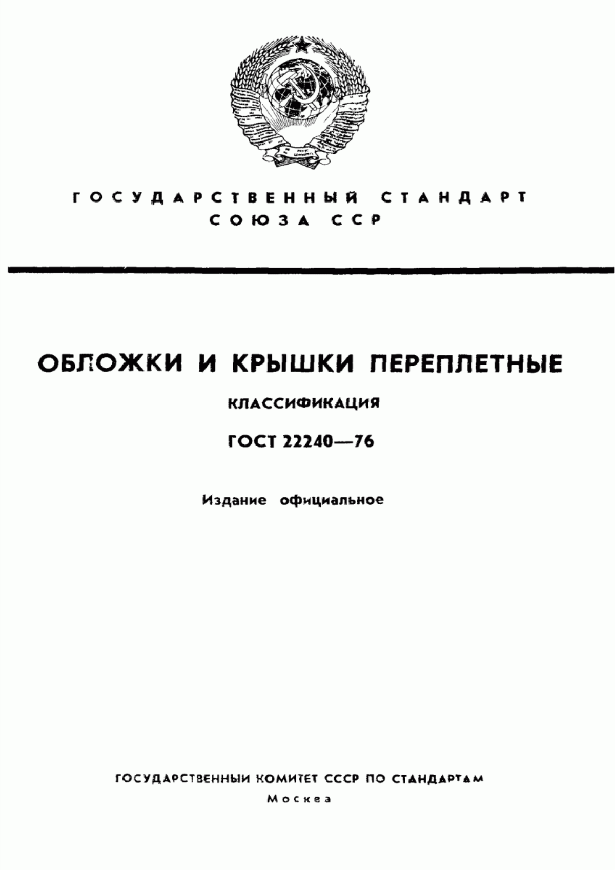 Обложка ГОСТ 22240-76 Обложки и крышки переплетные. Типы