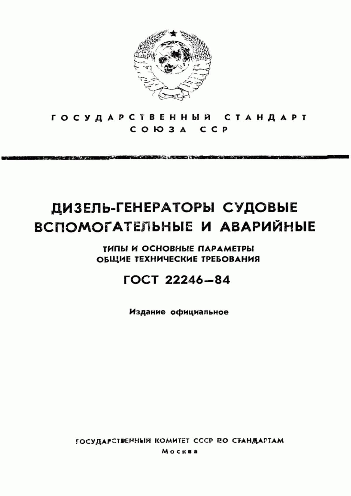 Обложка ГОСТ 22246-84 Дизель-генераторы судовые вспомогательные и аварийные. Типы и основные параметры. Общие технические требования