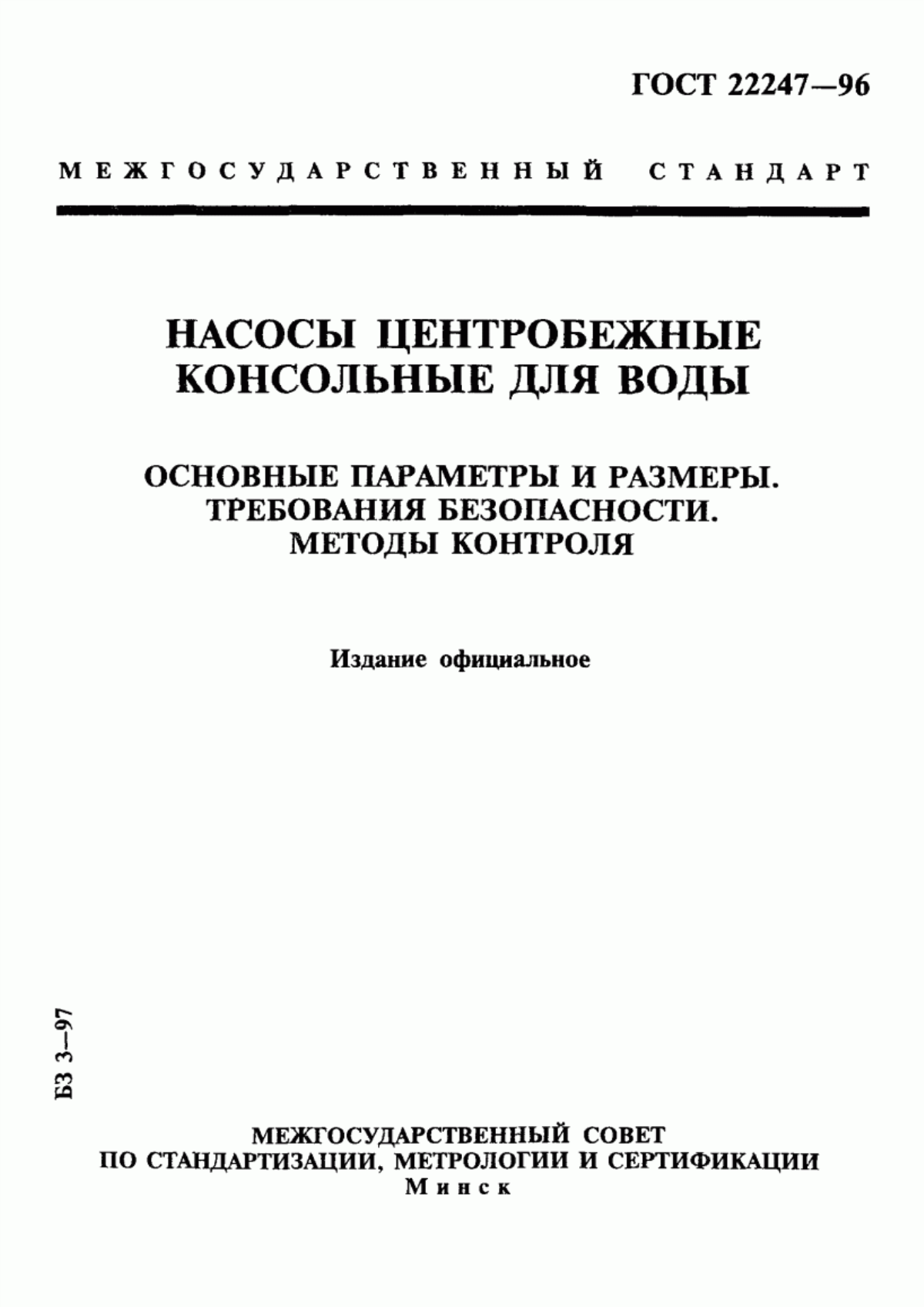 Обложка ГОСТ 22247-96 Насосы центробежные консольные для воды. Основные параметры и размеры. Требования безопасности. Методы контроля