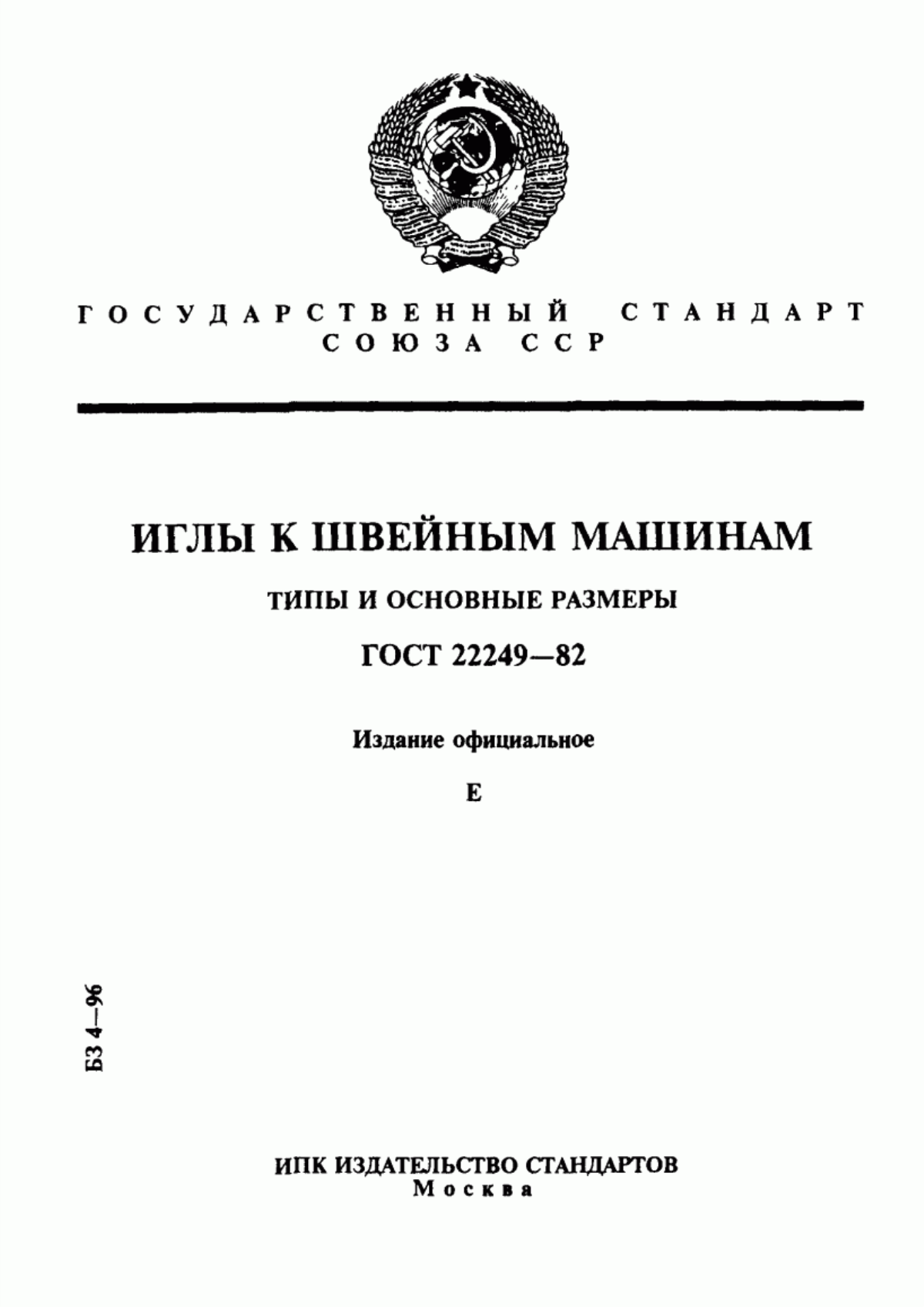 Обложка ГОСТ 22249-82 Иглы к швейным машинам. Типы и основные размеры