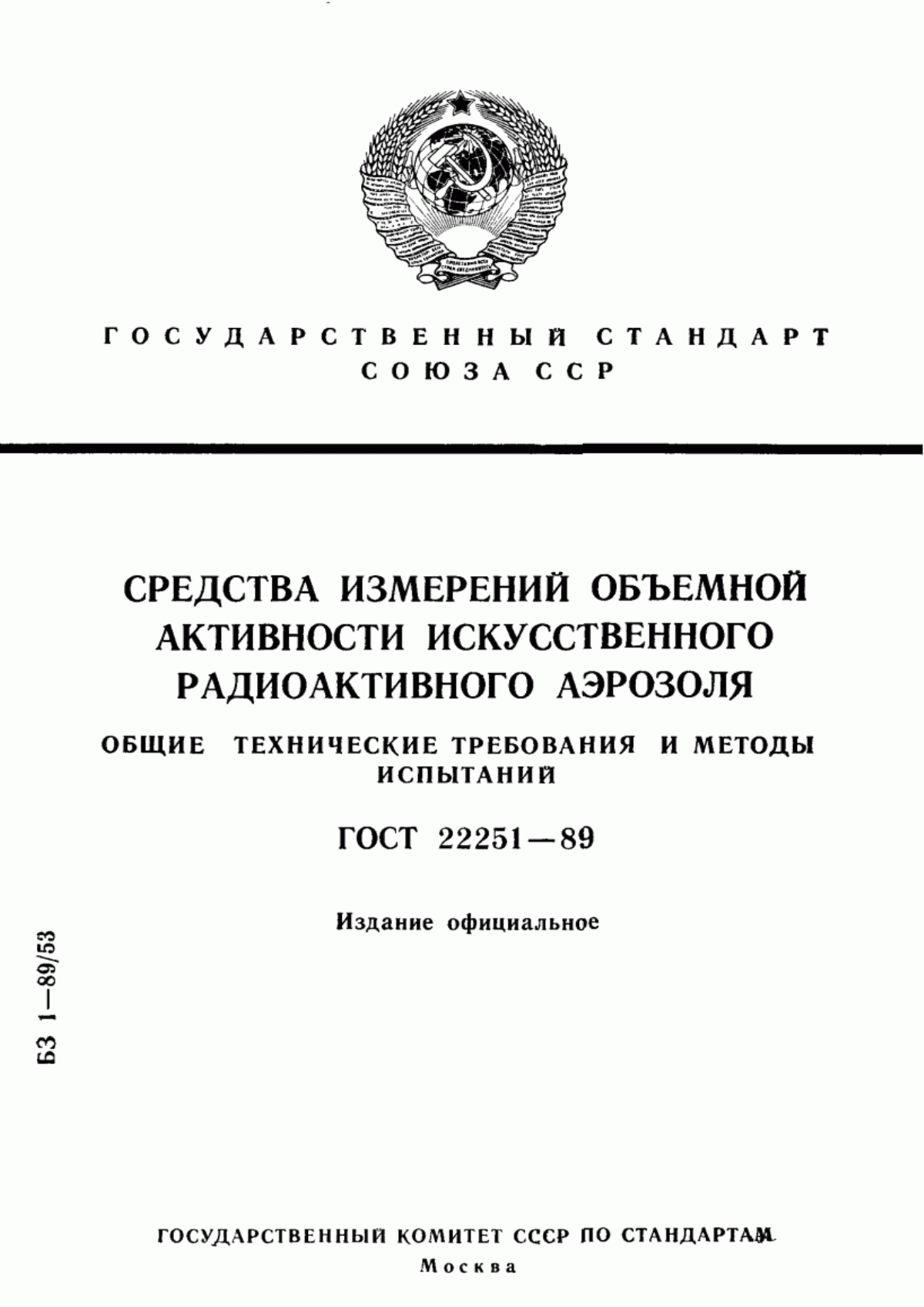 Обложка ГОСТ 22251-89 Средства измерений объемной активности искусственного радиоактивного аэрозоля. Общие технические требования и методы испытаний