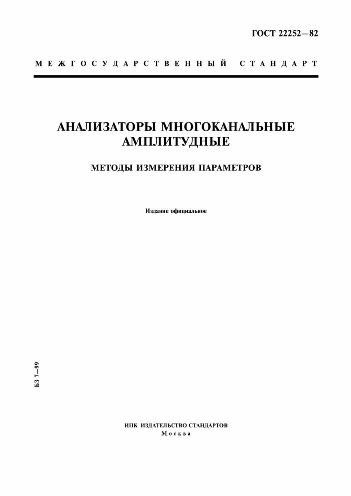 Обложка ГОСТ 22252-82 Анализаторы многоканальные амплитудные. Методы измерения параметров