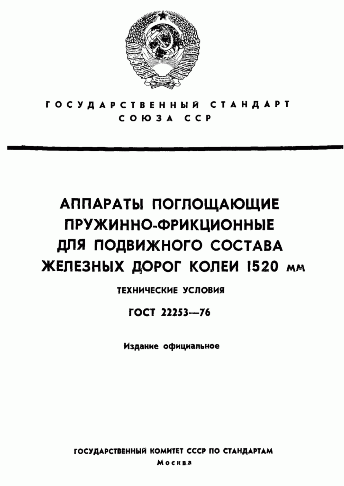 Обложка ГОСТ 22253-76 Аппараты поглощающие пружинно-фрикционные для подвижного состава железных дорог колеи 1520 мм. Технические условия